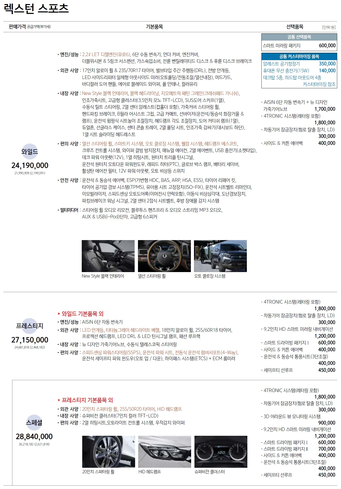 렉스턴 스포츠 가격표 - 2020년 07월 1쪽
