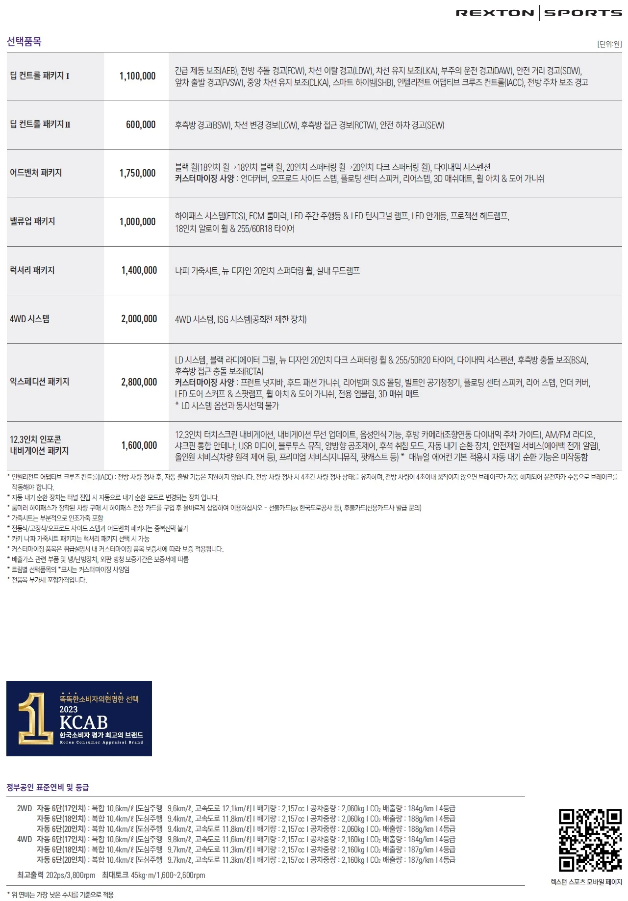 렉스턴스포츠 가격표 - 2023년 05월 2쪽