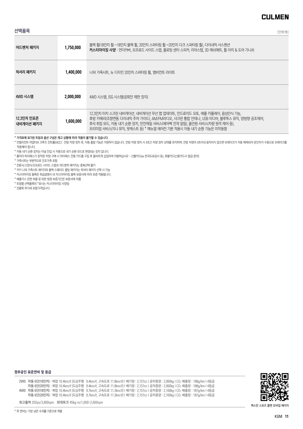 2024년 6월 렉스턴 스포츠 신차가격표 2쪽