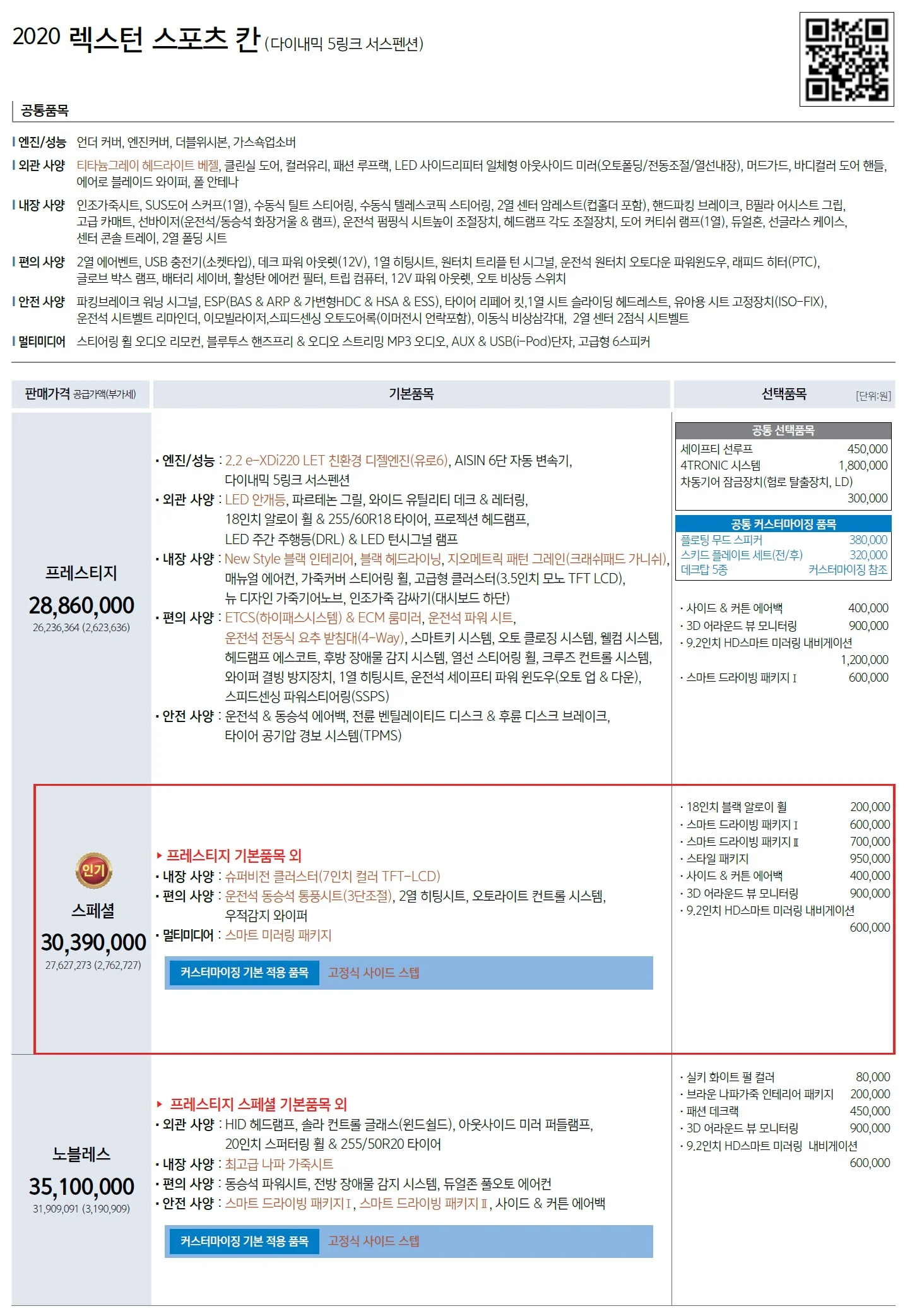 렉스턴스포츠 칸 가격표 - 2019년 09월 1쪽