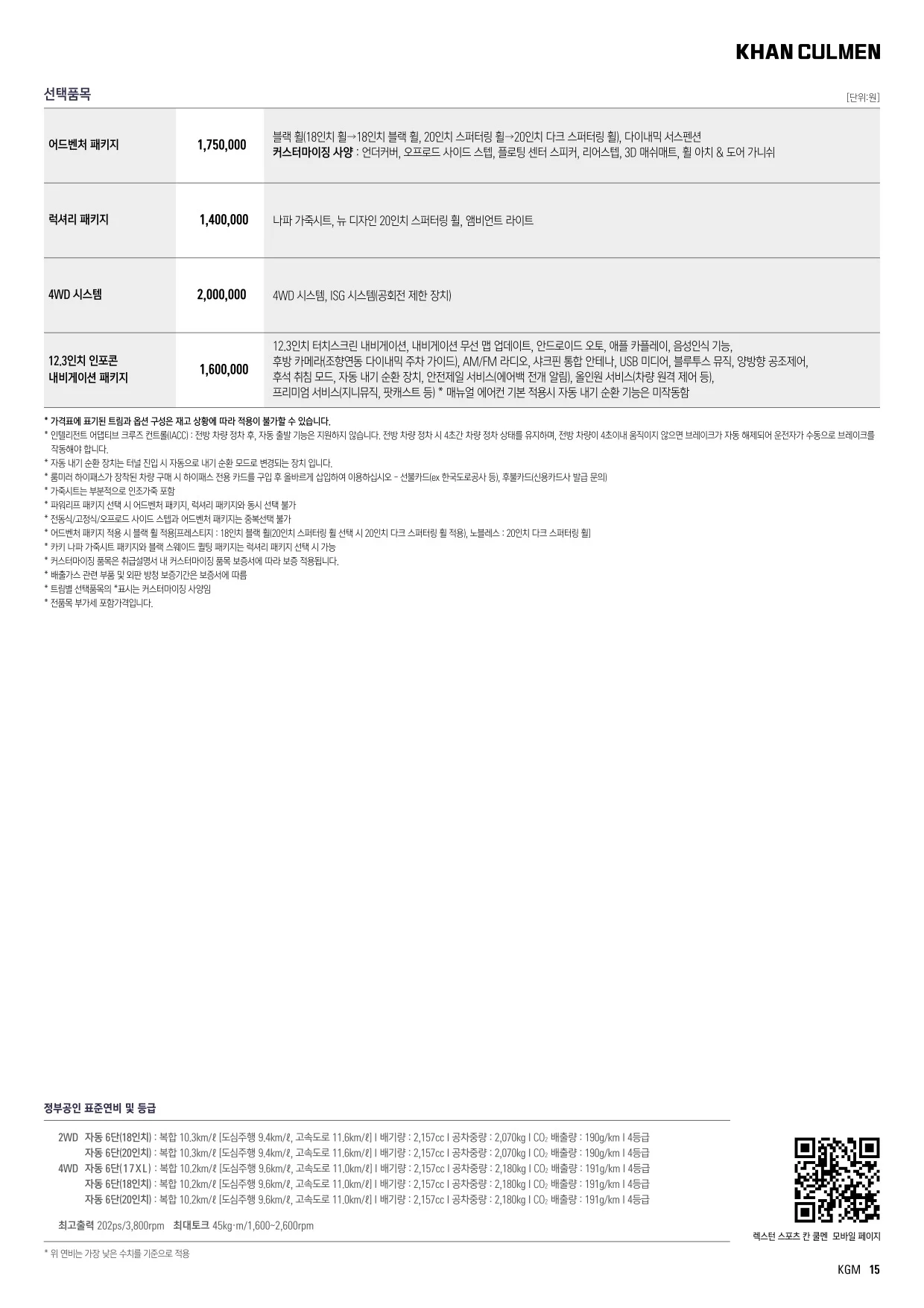 2024년 6월 렉스턴 스포츠 칸 신차가격표 2쪽