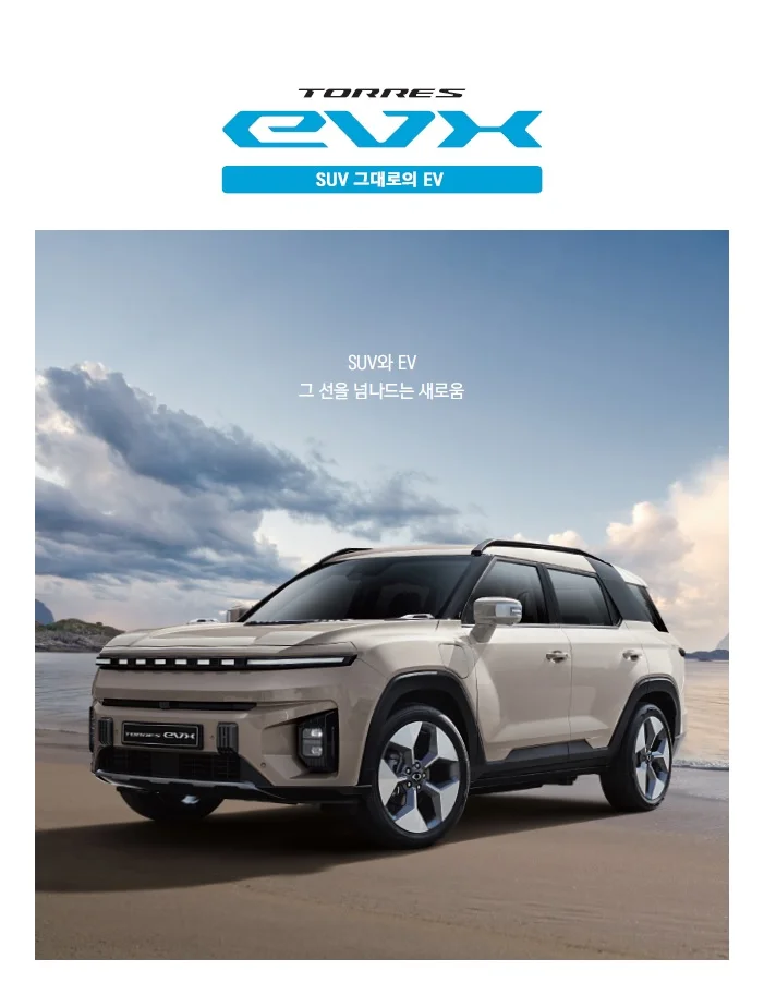 토레스 EVX 가격표 - 2023년 09월 출시 1쪽