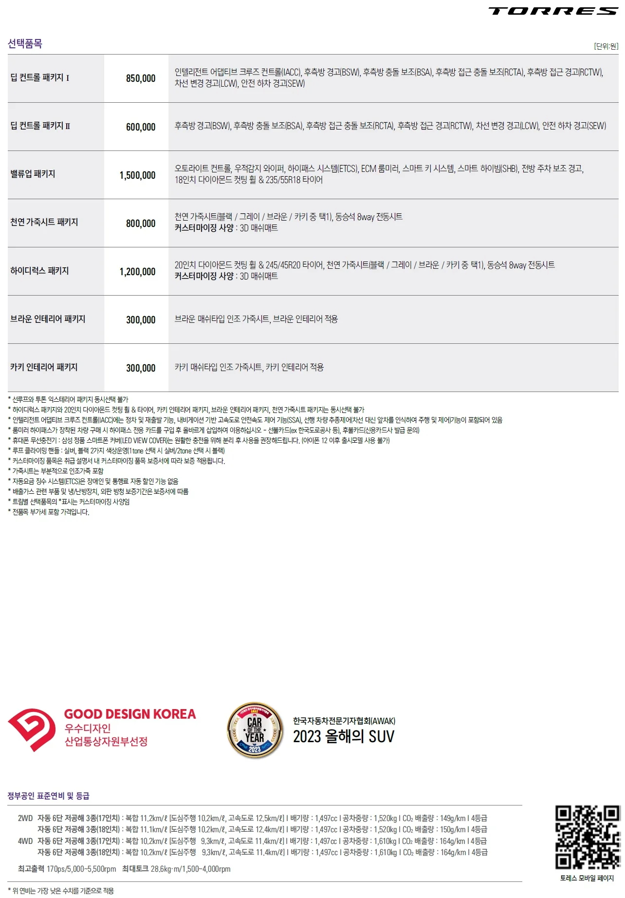 토레스 가격표 - 2023년 04월 2쪽