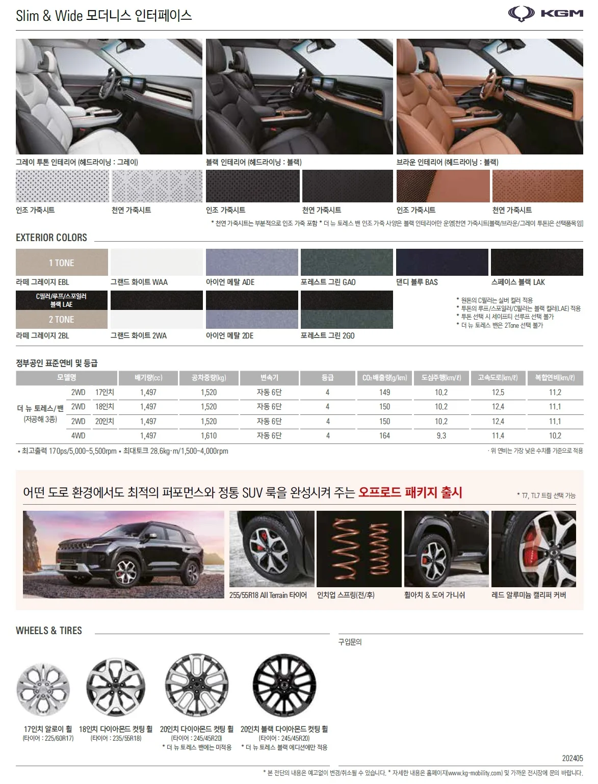 더뉴 토레스 가격표 - 2024년 05월 8쪽