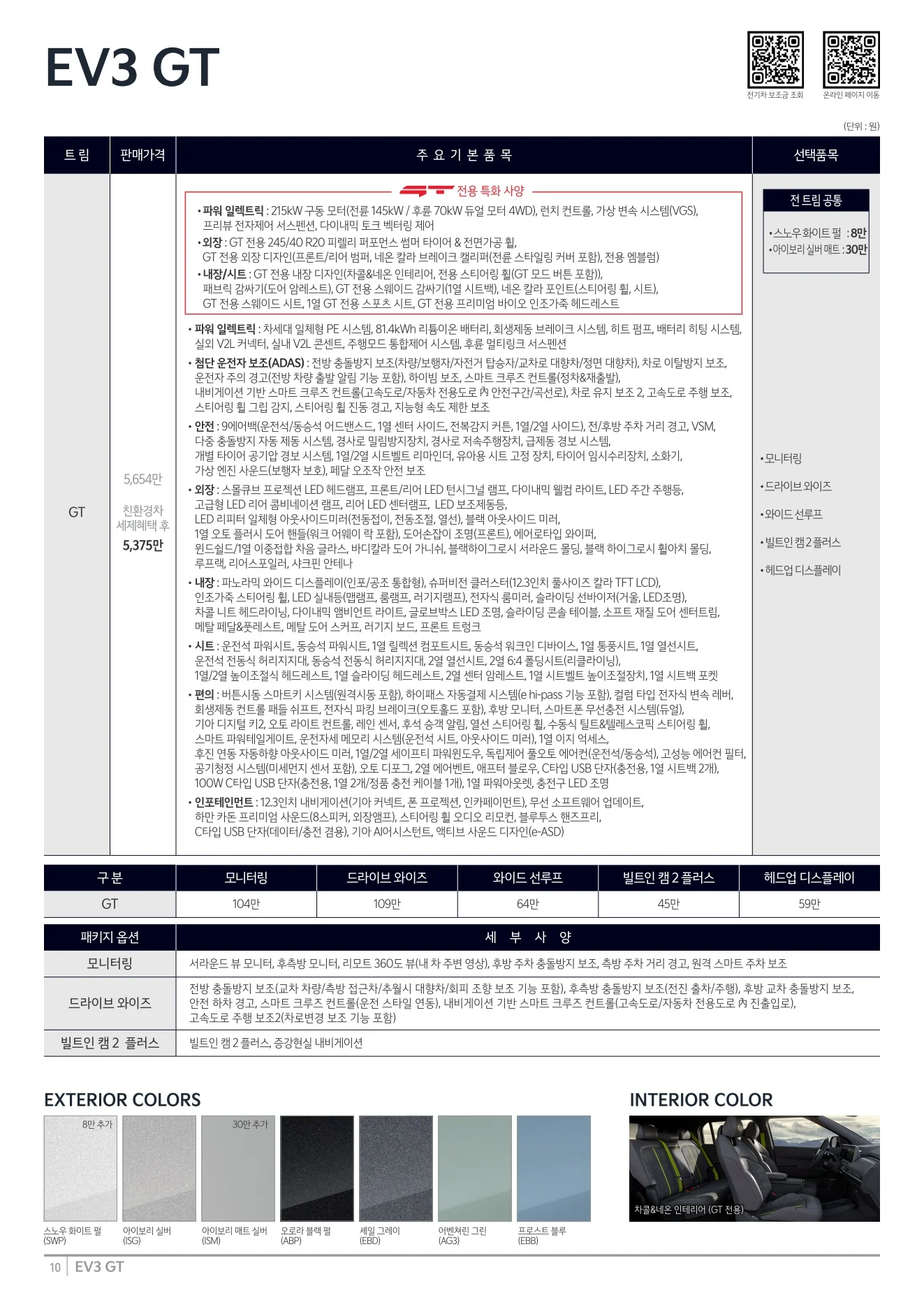 2026년 7월 EV3 GT 신차가격표 1쪽