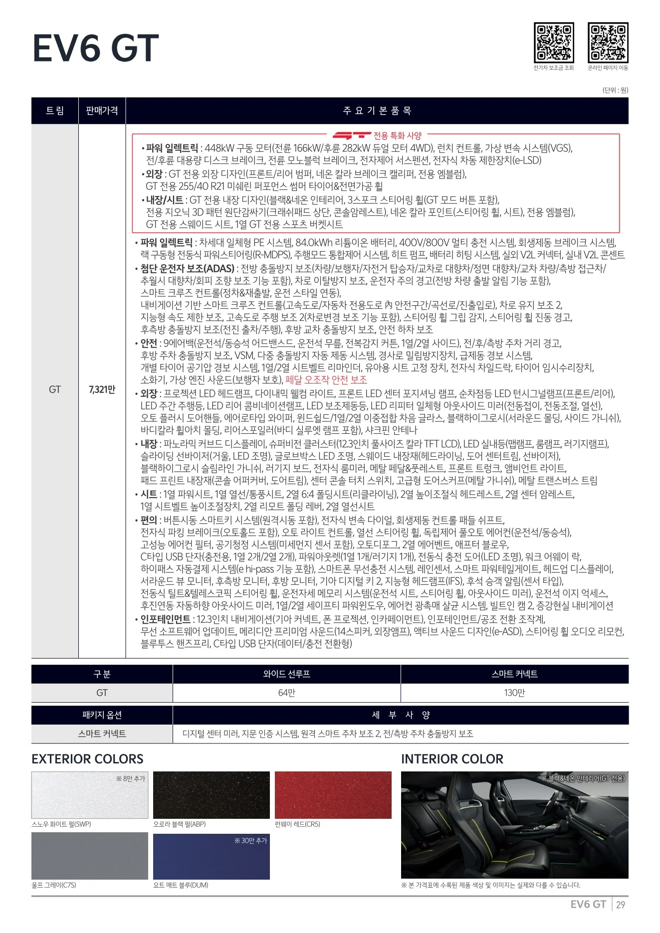2026년 8월 EV6 GT 신차가격표 (2027년형 EV6 출시) 1쪽