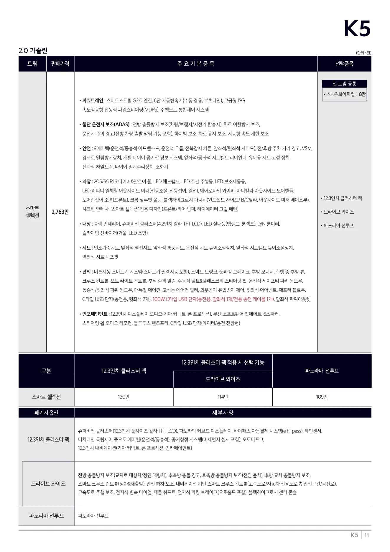 2026년 7월 K5 신차가격표 (2027년형 K5 출시) 3쪽