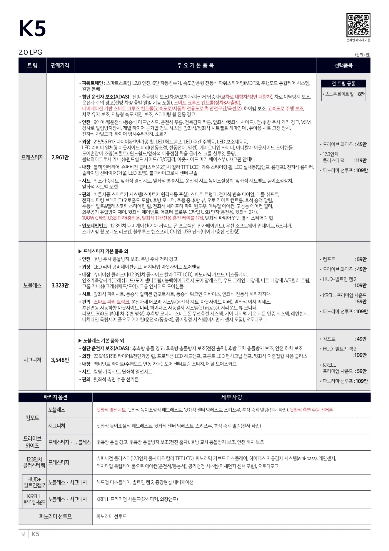 2026년 7월 K5 신차가격표 (2027년형 K5 출시) 8쪽