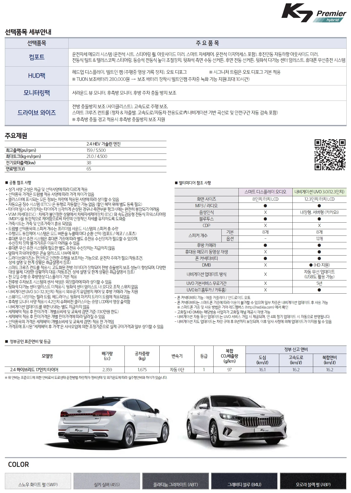 K7 가격표 (하이브리드, 2019년형, 2023 아카이브) 4쪽