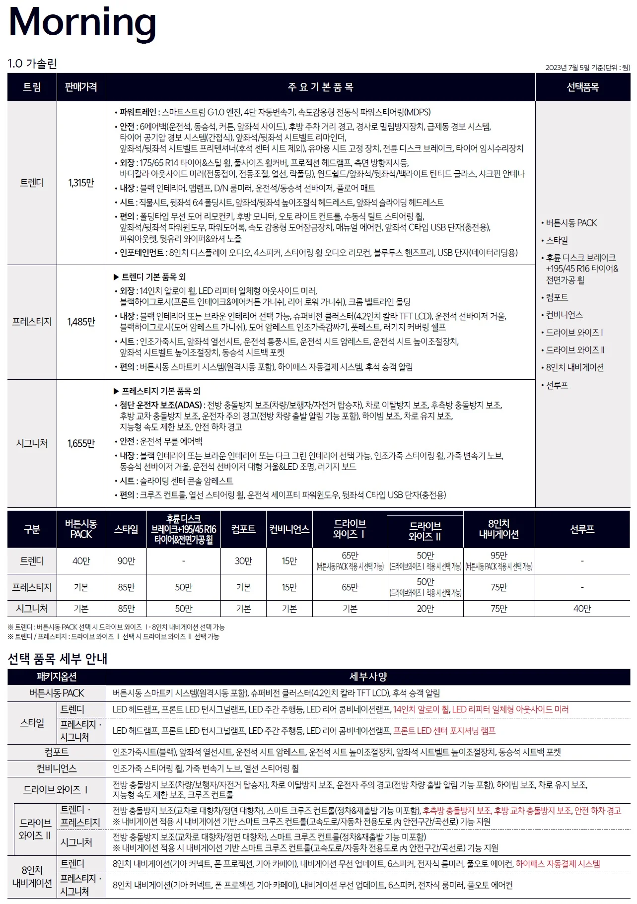 모닝 가격표 - 2023년 07월 1쪽