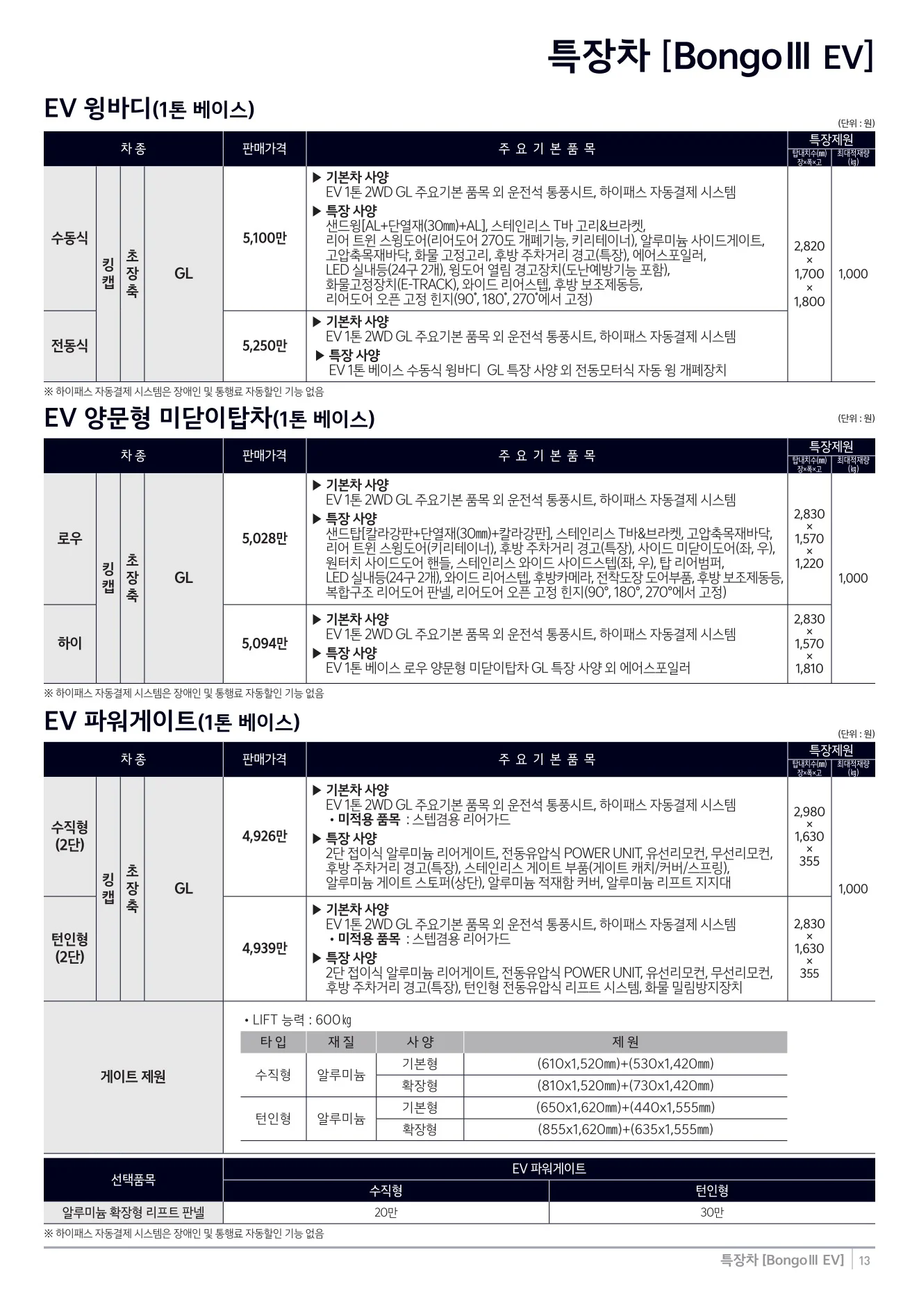 2026년 7월 봉고3 EV 특장차 가격표 2쪽