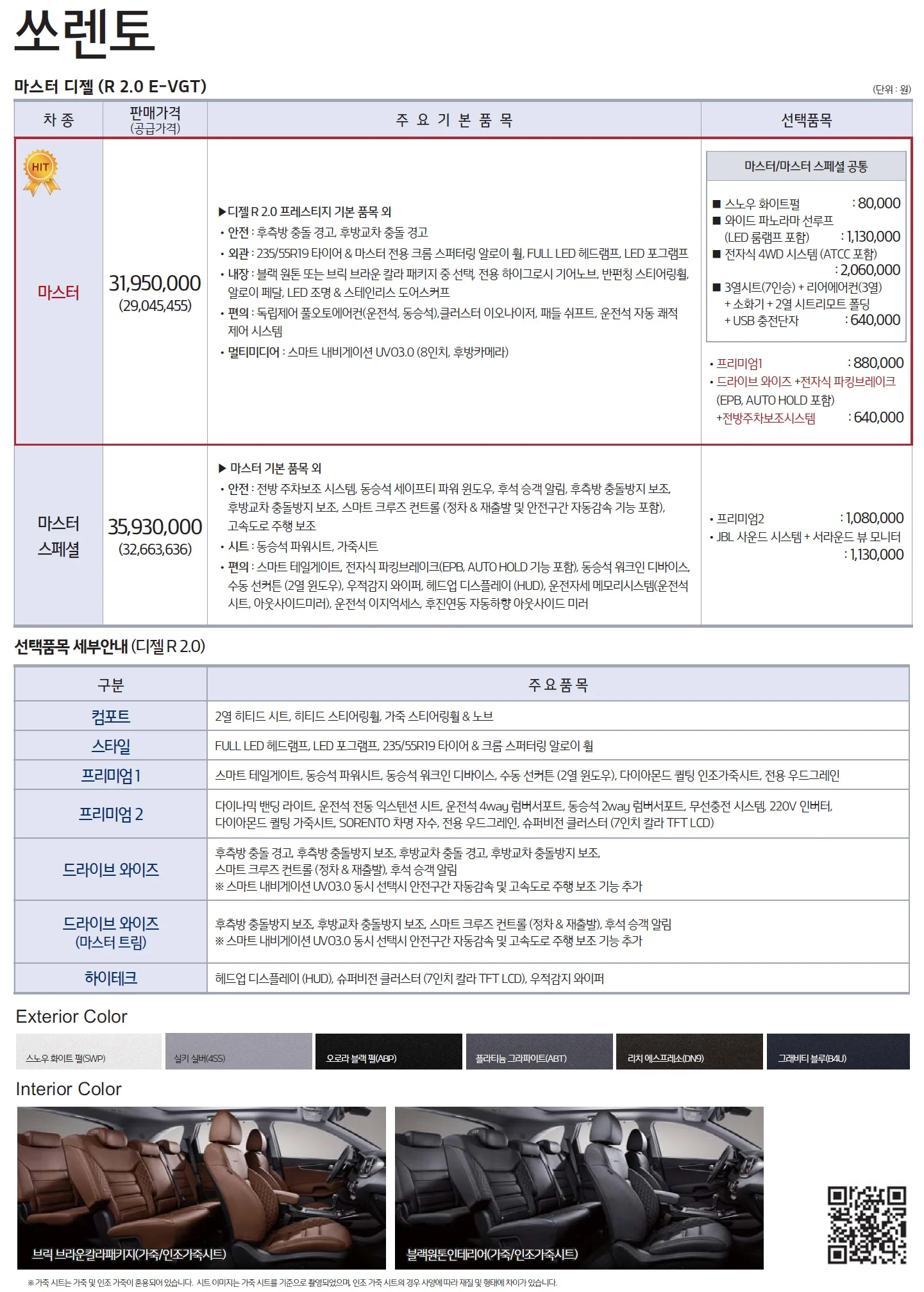 쏘렌토 가격표 (디젤, 2020년형, 2023 아카이브) 2쪽