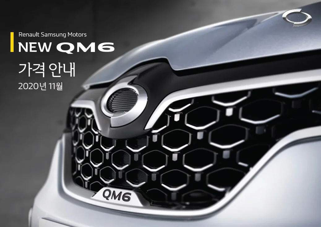 QM6 가격표 - 2020년 11월(New QM6 출시) 1쪽