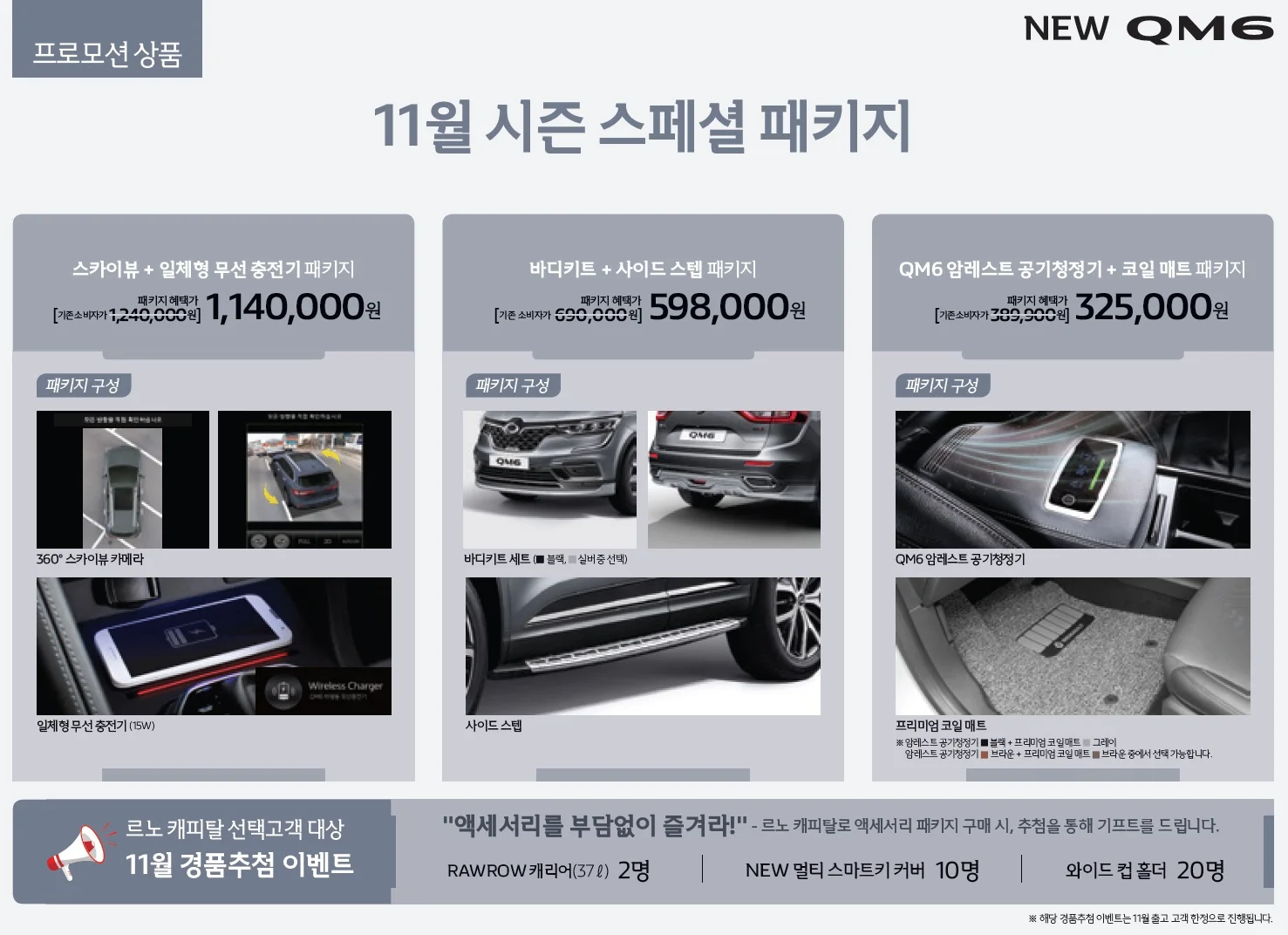 QM6 가격표 - 2020년 11월(New QM6 출시) 11쪽