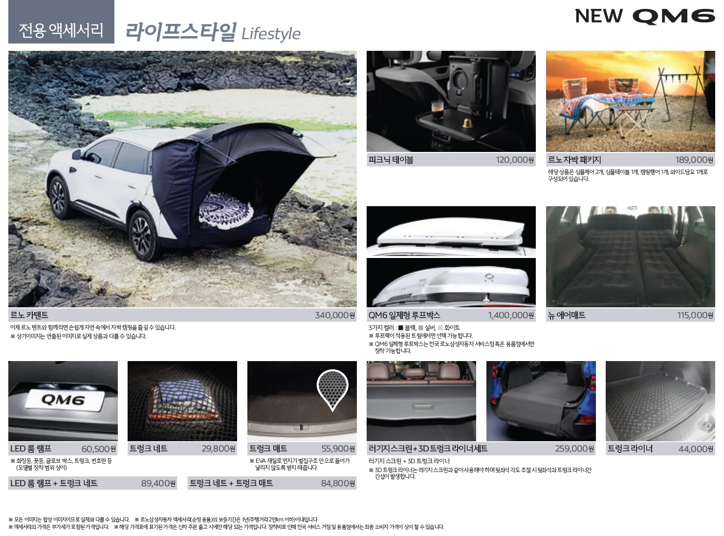 QM6 가격표 - 2020년 11월(New QM6 출시) 16쪽