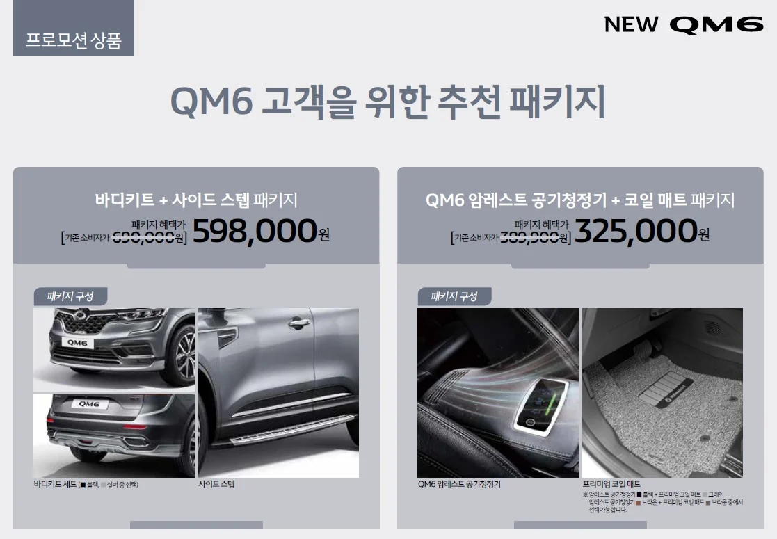 QM6 가격표 - 2021년 03월 10쪽
