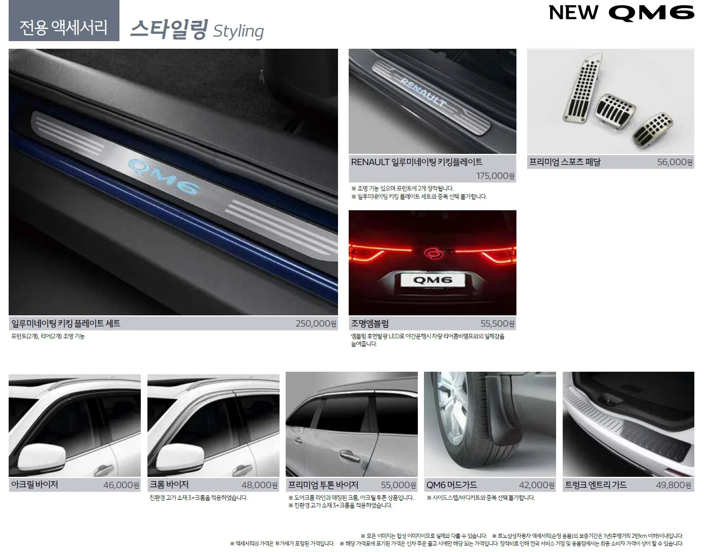 QM6 가격표 - 2021년 03월 12쪽