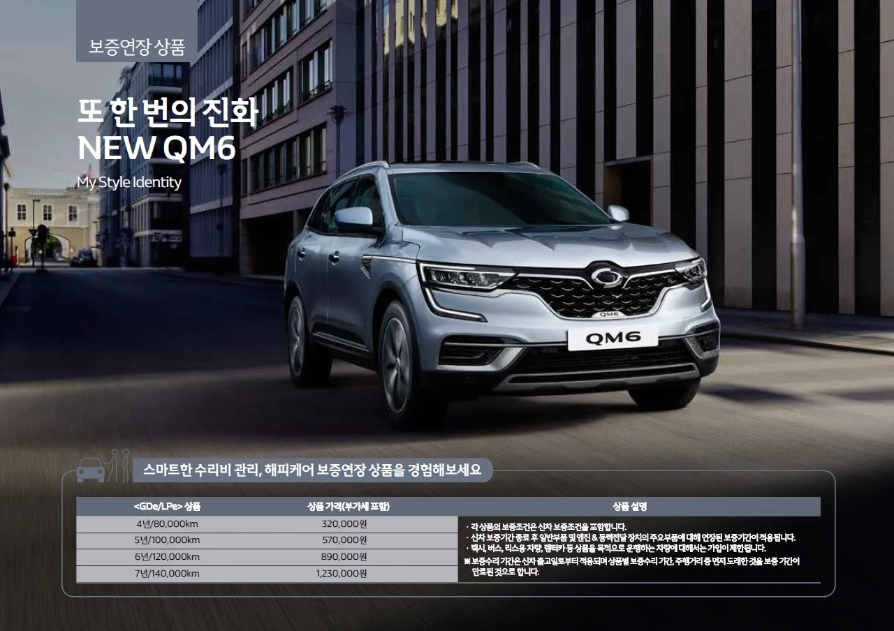 QM6 가격표 - 2021년 03월 9쪽