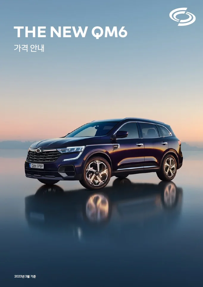 QM6 가격표 - 2023년 03월 (The New QM6) 1쪽