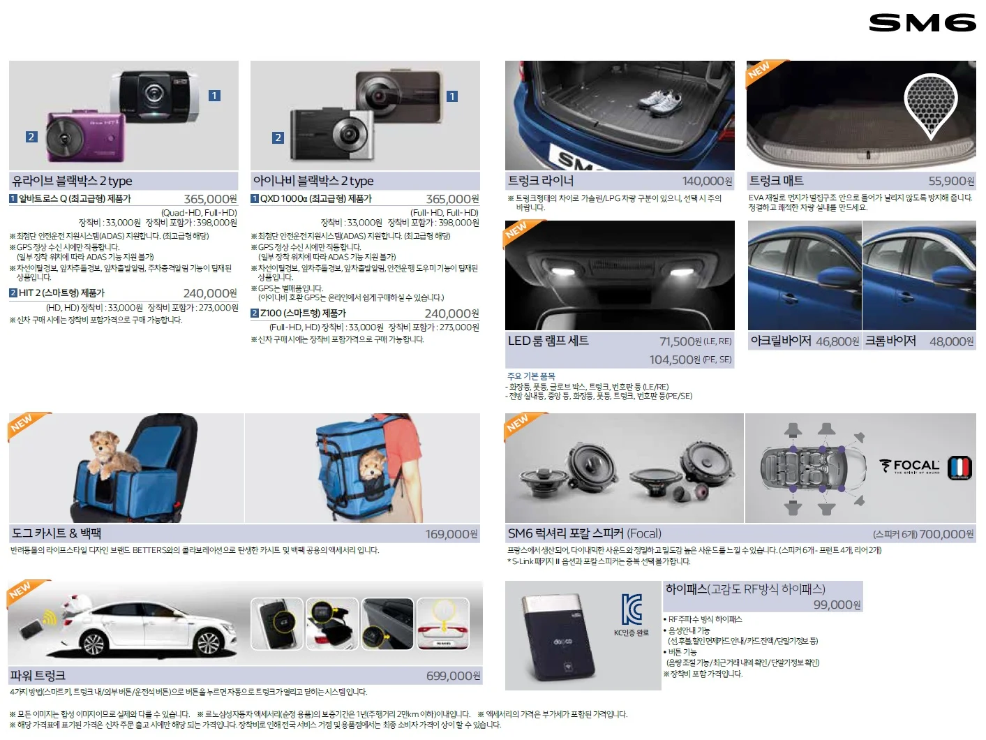 SM6 가격표 - 2018년 10월 14쪽