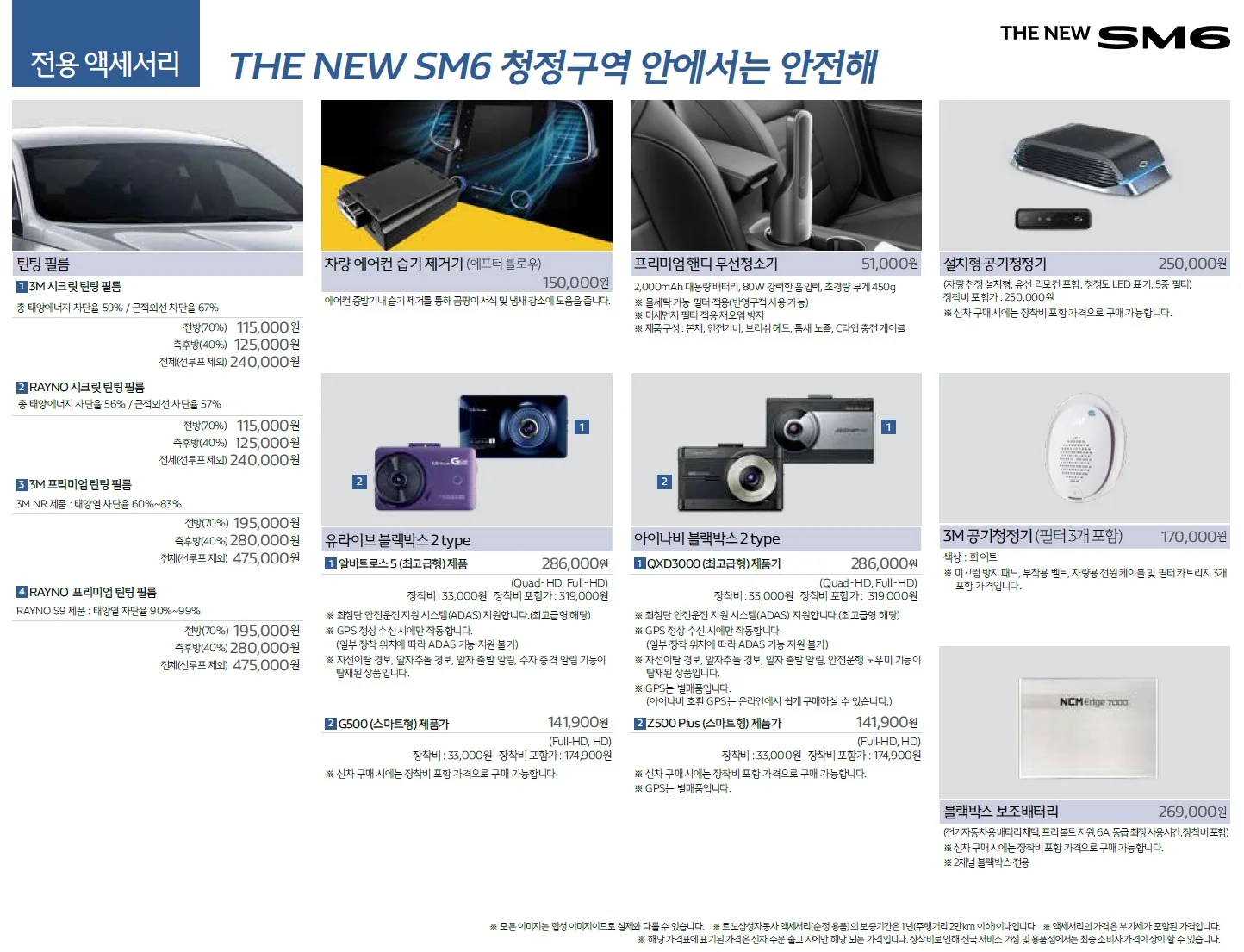 SM6 가격표 - 2020년 08월 12쪽
