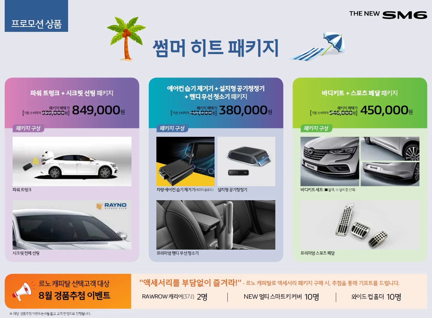 SM6 가격표 - 2020년 08월 9쪽
