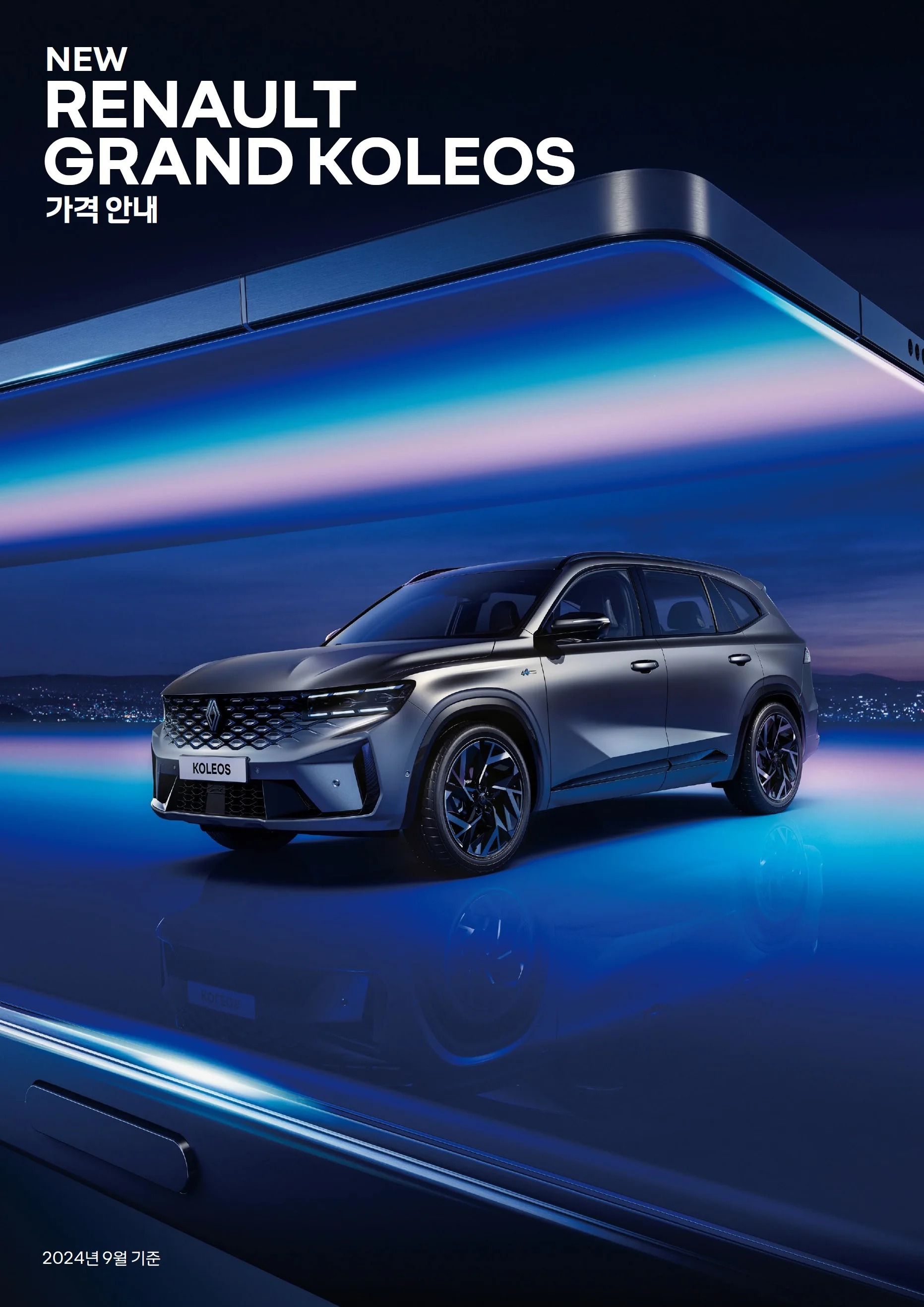 그랑 콜레오스 가격표 - 2024년 09월 1쪽