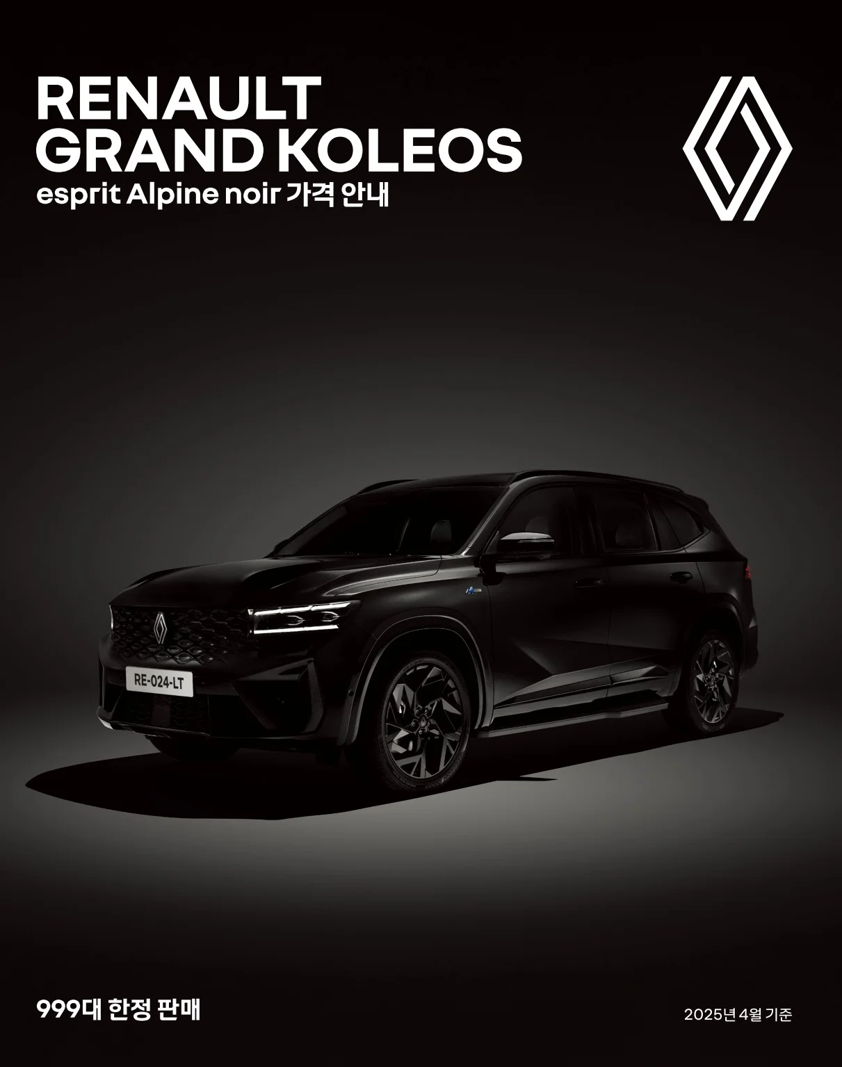 2025년 4월 그랑콜레오스 누아르 에디션(Noir Edition) 가격표 1쪽