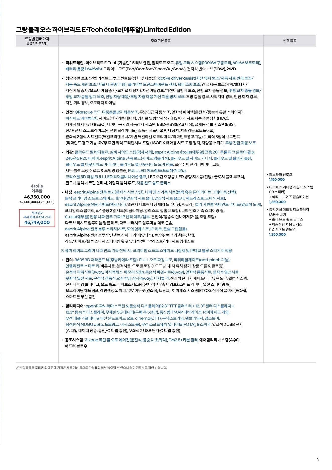 2026년 9월 그랑 콜레오스 신차가격표 (2027년형 그랑콜레오스 출시) 3쪽