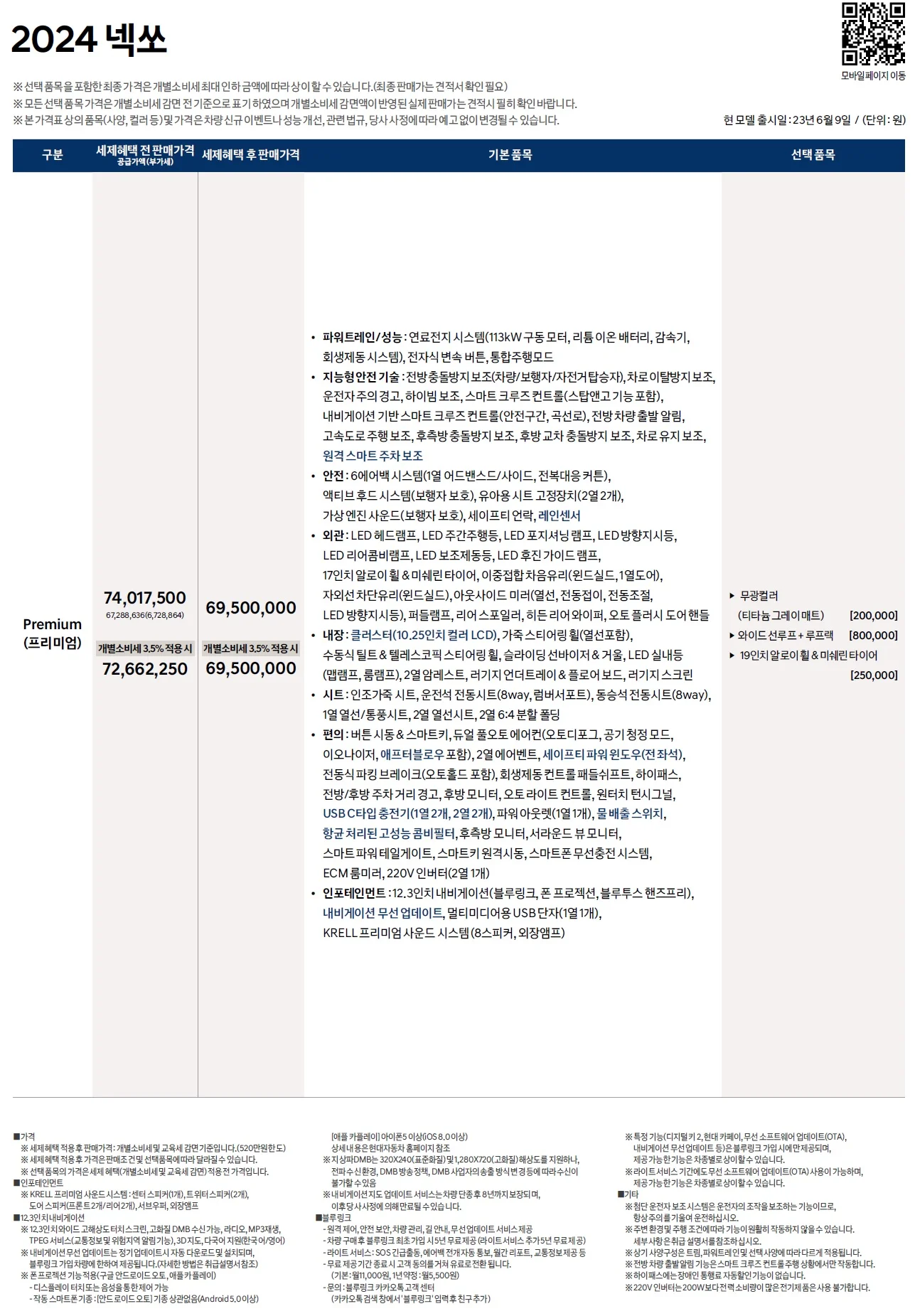 넥쏘 가격표 - 2023년 06월 (2024년형) 1쪽
