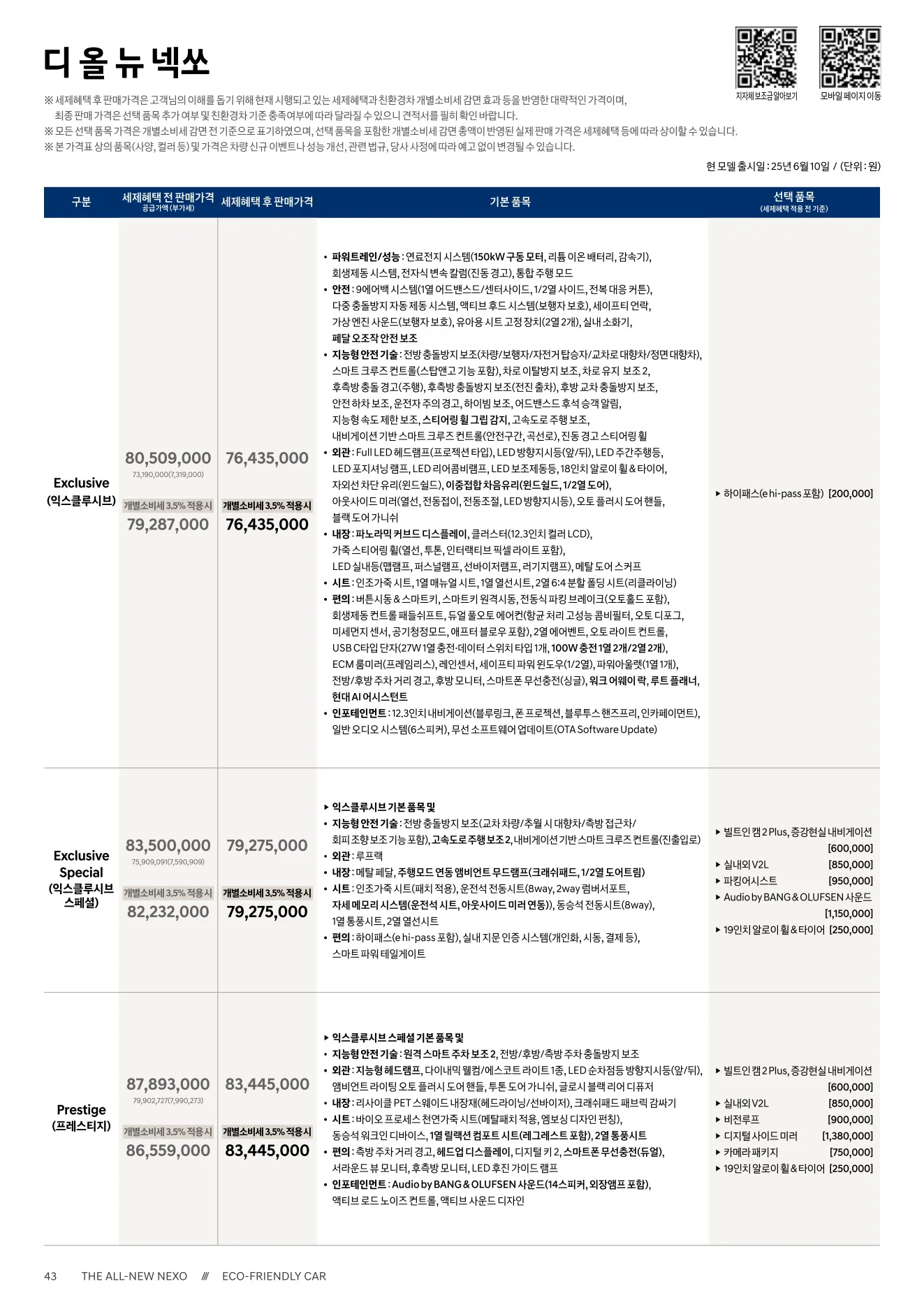 2026년 6월 넥쏘 신차가격표 1쪽