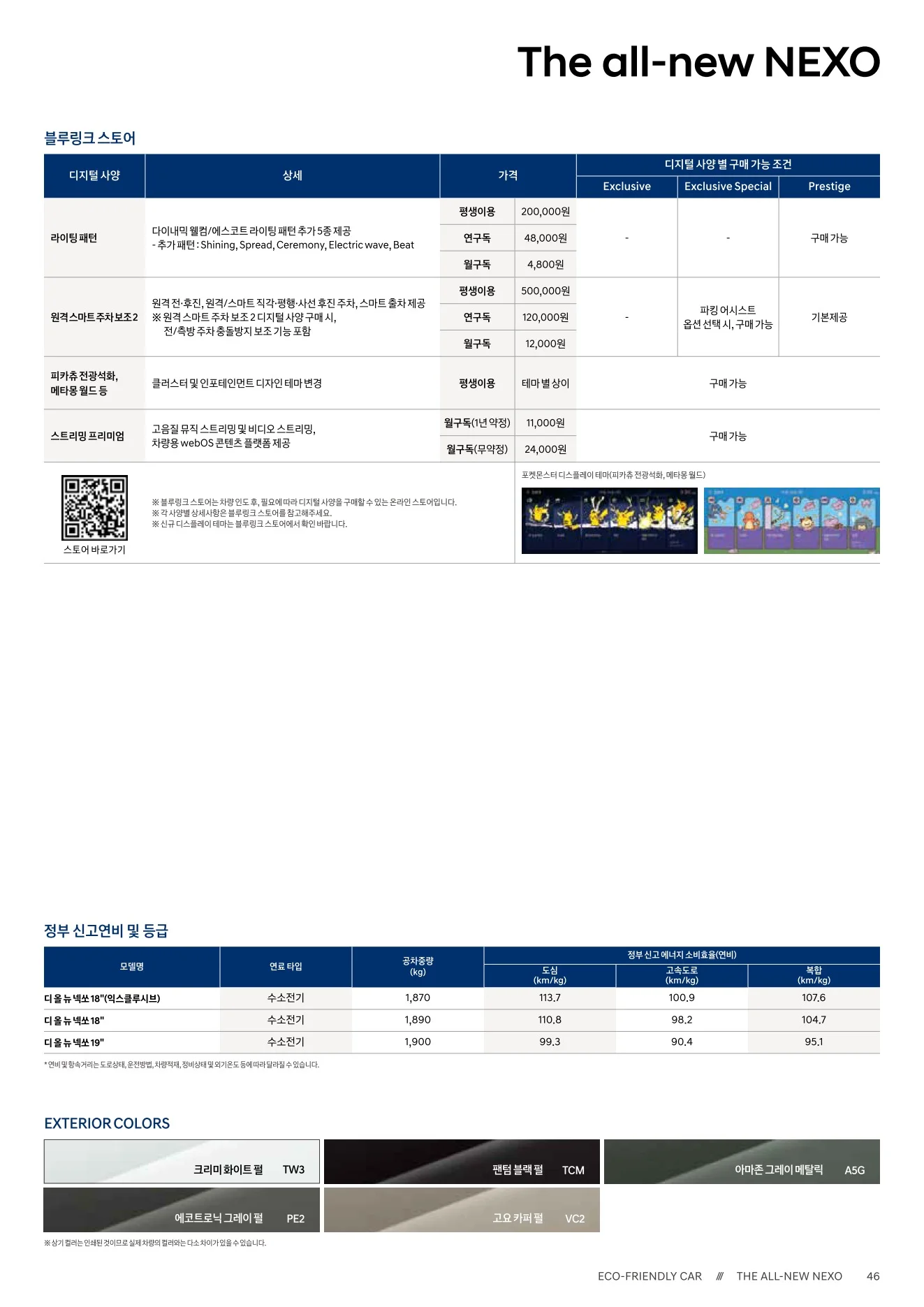 2026년 6월 넥쏘 신차가격표 4쪽