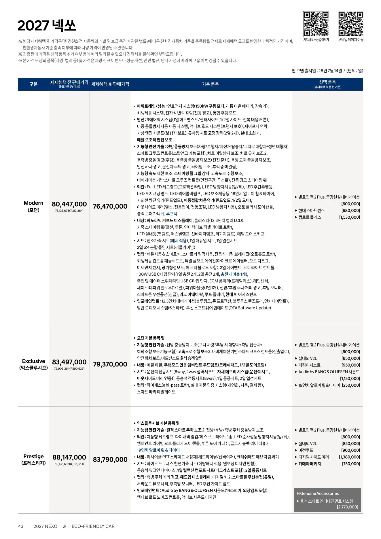 2026년 7월 넥쏘 신차가격표 (2027년형 넥쏘 출시) 1쪽