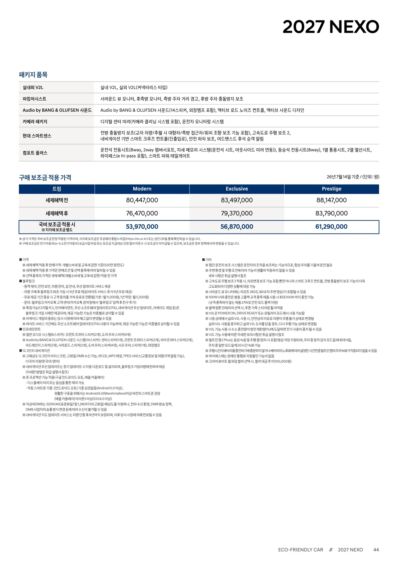 2026년 7월 넥쏘 신차가격표 (2027년형 넥쏘 출시) 2쪽