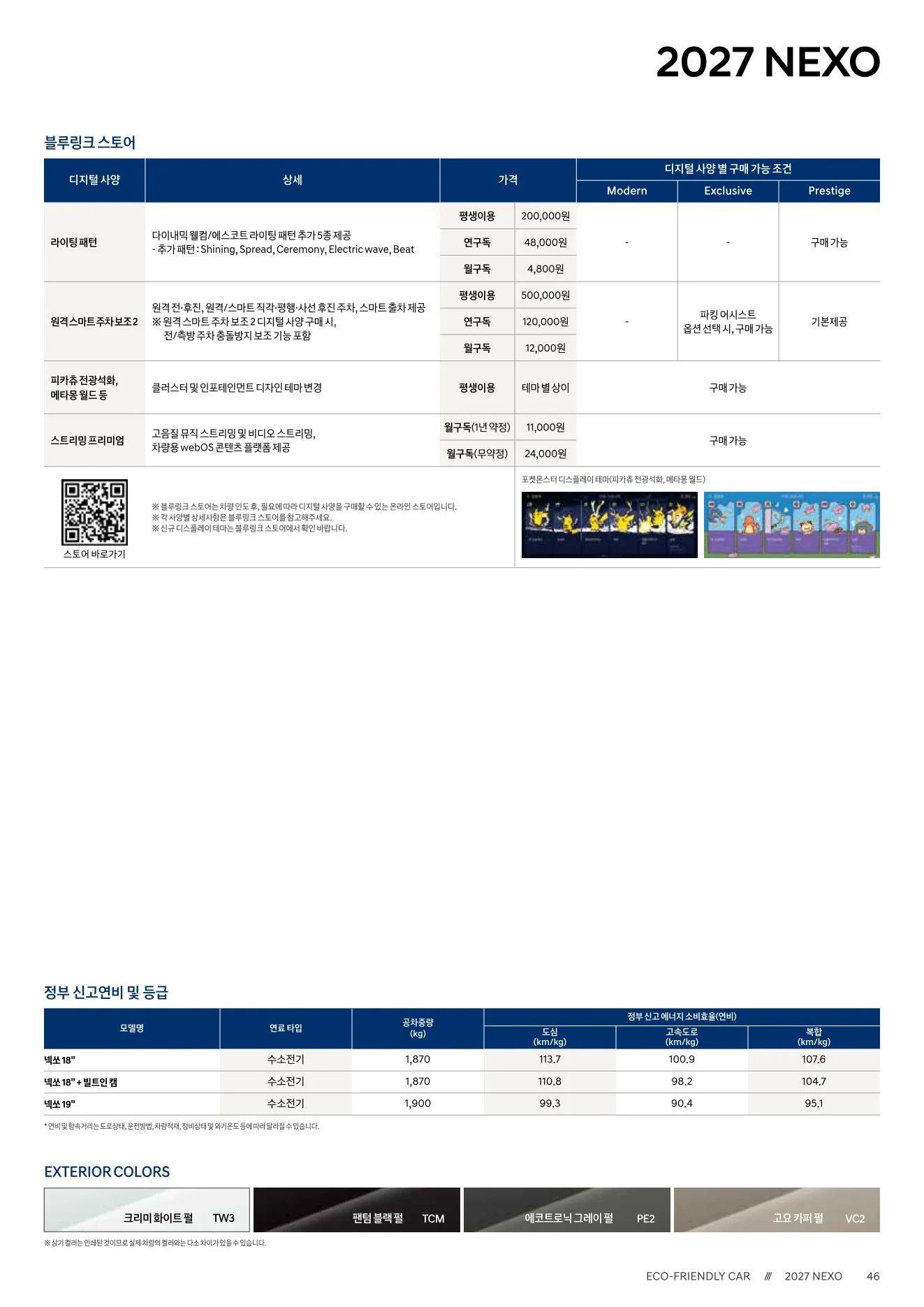 2026년 7월 넥쏘 신차가격표 (2027년형 넥쏘 출시) 4쪽
