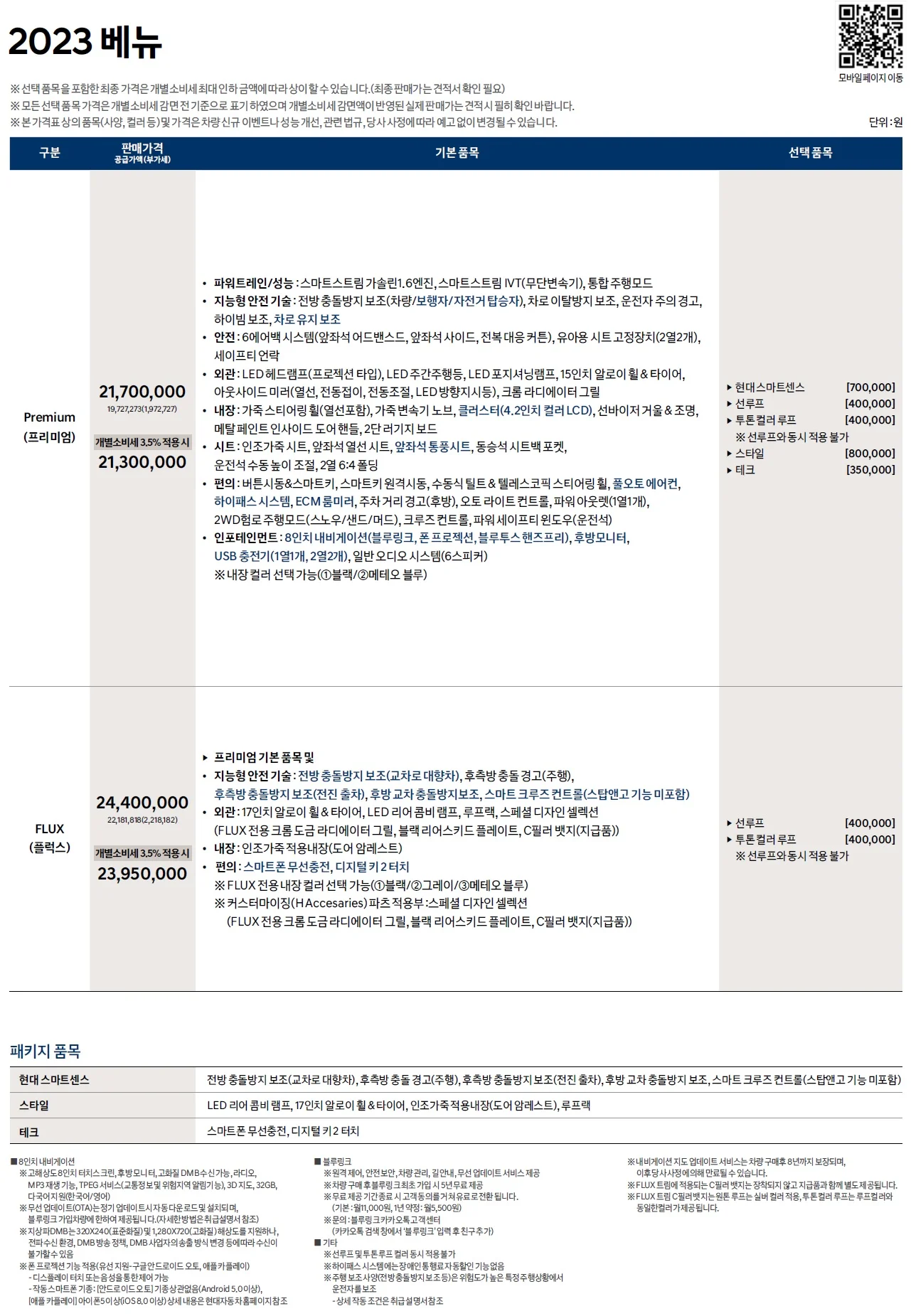 베뉴 가격표 - 2022년 10월 (2023년형) 1쪽