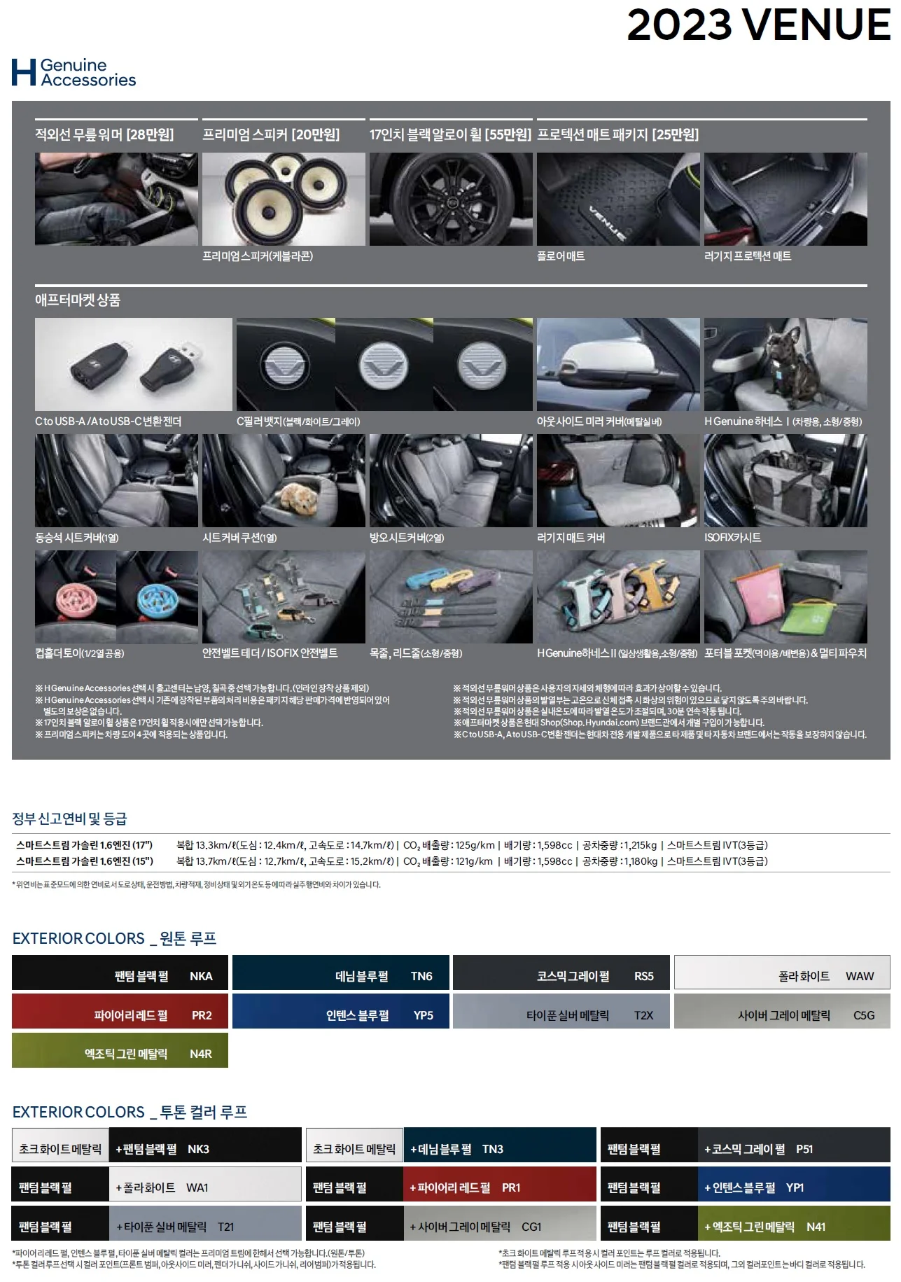 베뉴 가격표 - 2022년 10월 (2023년형) 2쪽