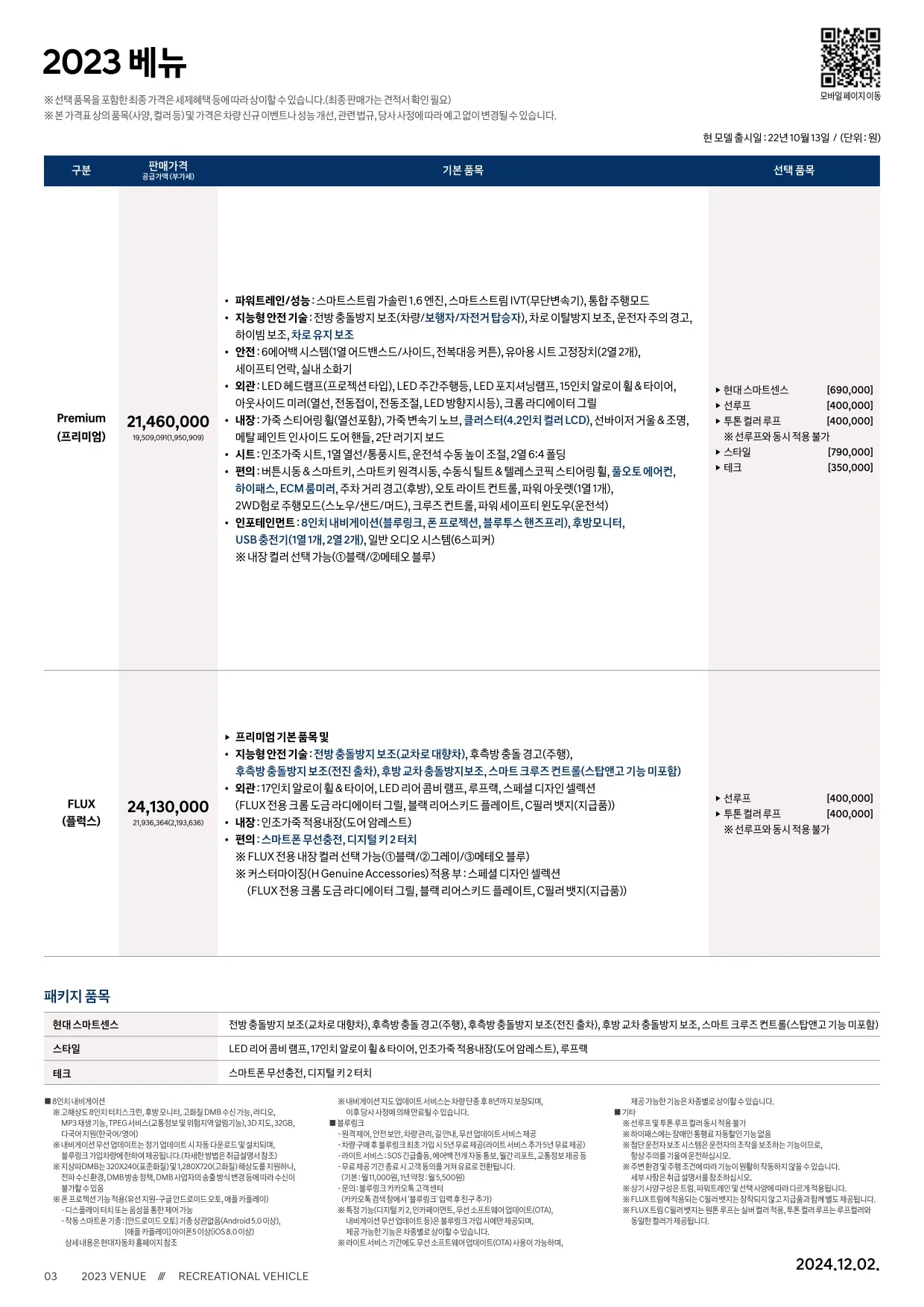 2024년 12월 베뉴 신차가격표 1쪽
