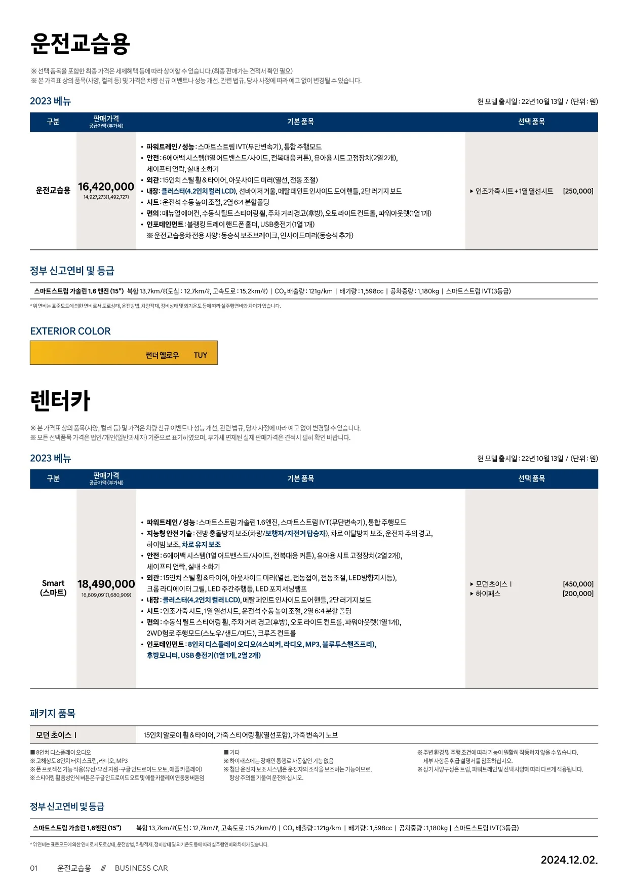 2024년 12월 베뉴 신차가격표 3쪽