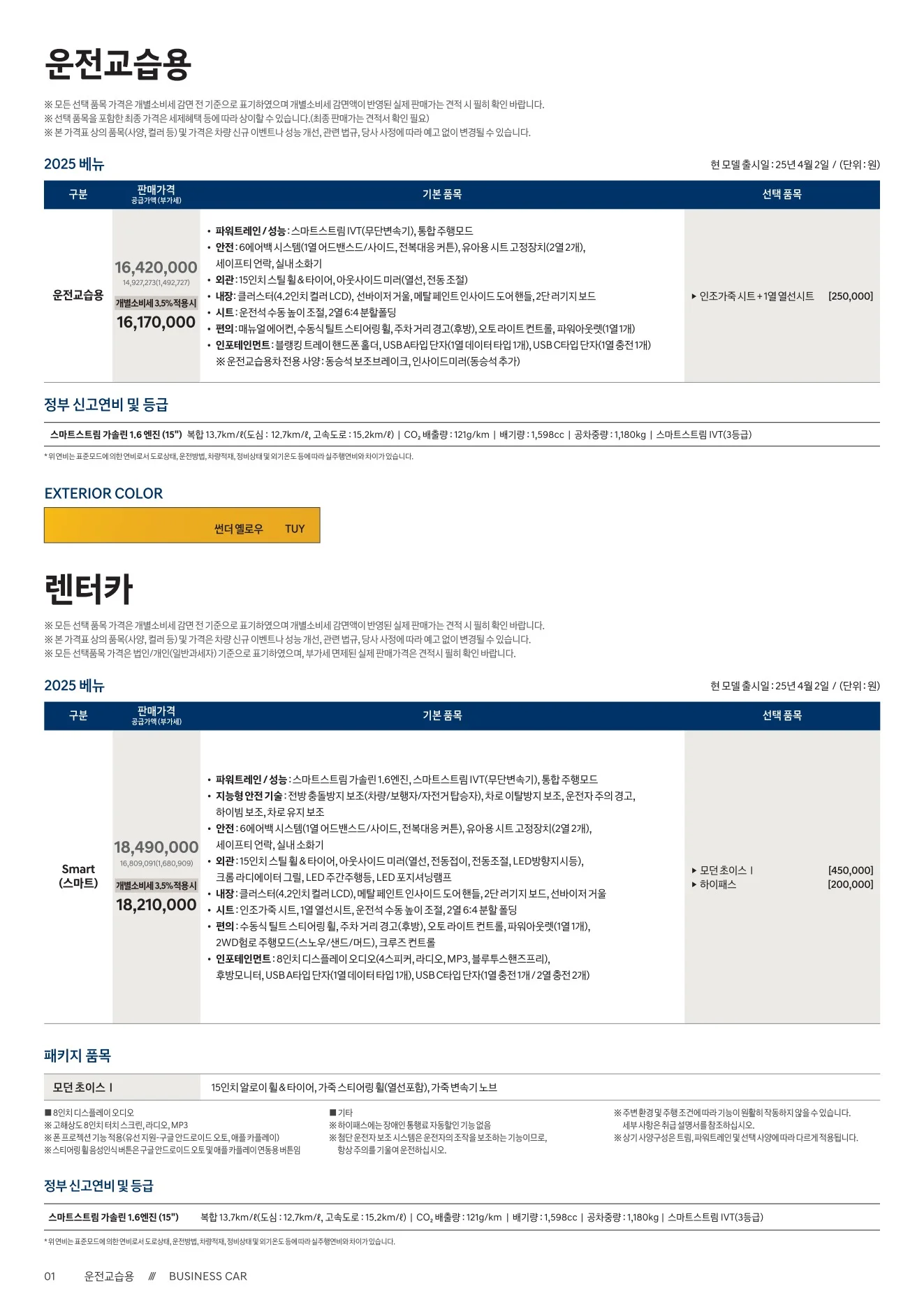 2025년 12월 베뉴 신차가격표 3쪽