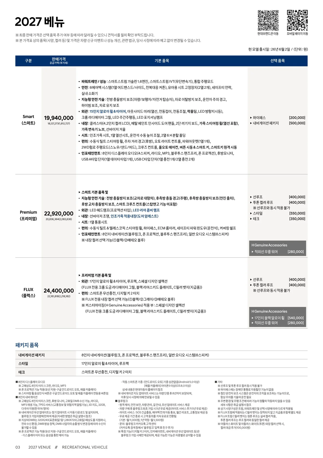 2026년 8월 베뉴 신차가격표 (2027 베뉴) 1쪽