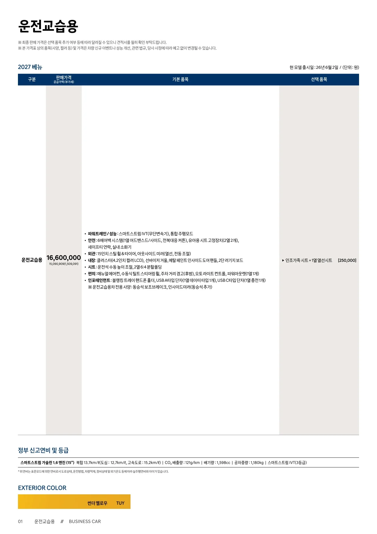 2026년 8월 베뉴 신차가격표 (2027 베뉴) 3쪽