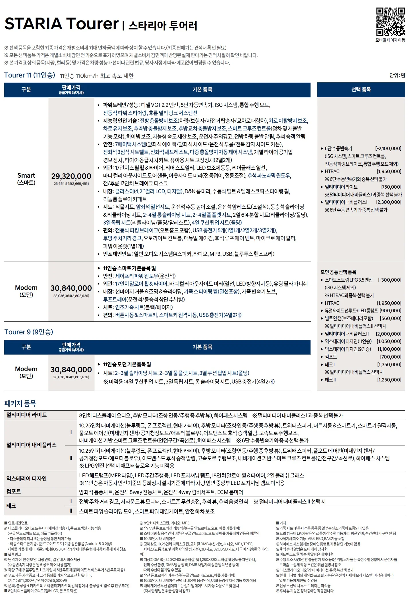 스타리아 가격표 (디젤, 2021년형, 2023 아카이브) 1쪽