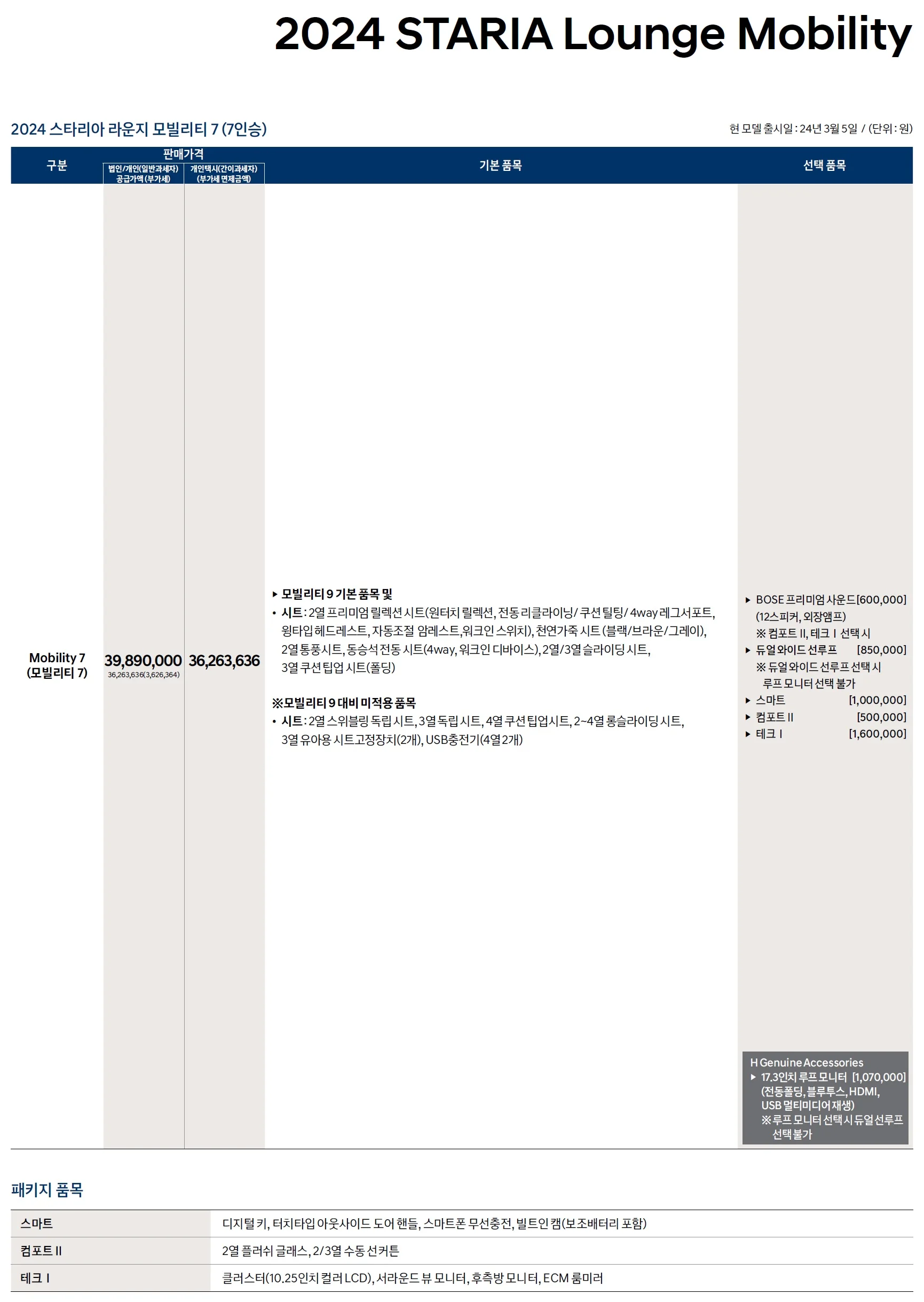 스타리아 모빌리티 가격표 - 2024년 03월 2쪽