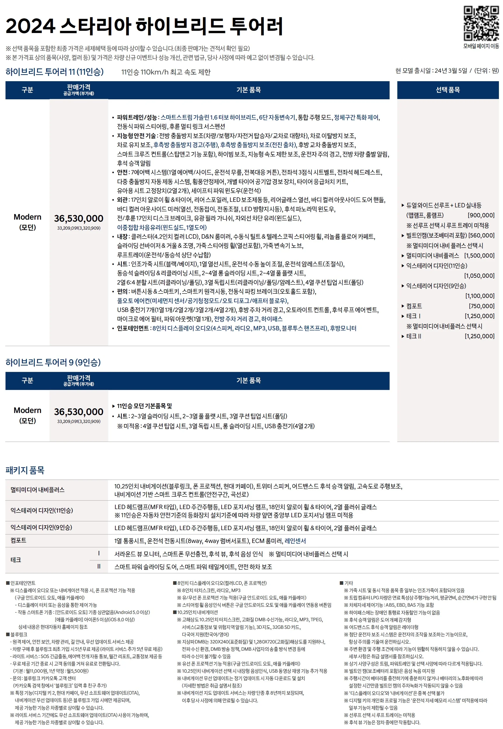 스타리아 하이브리드 투어러 / 카고 가격표 - 2024년 03월 1쪽