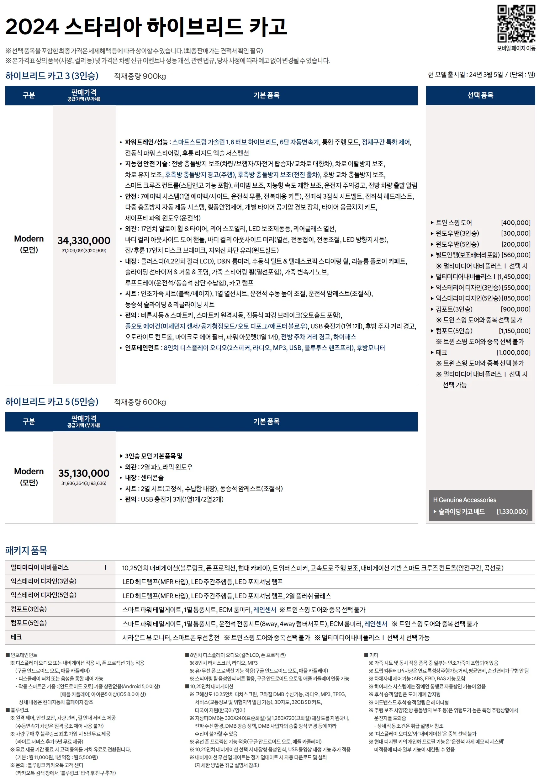 스타리아 하이브리드 투어러 / 카고 가격표 - 2024년 03월 3쪽