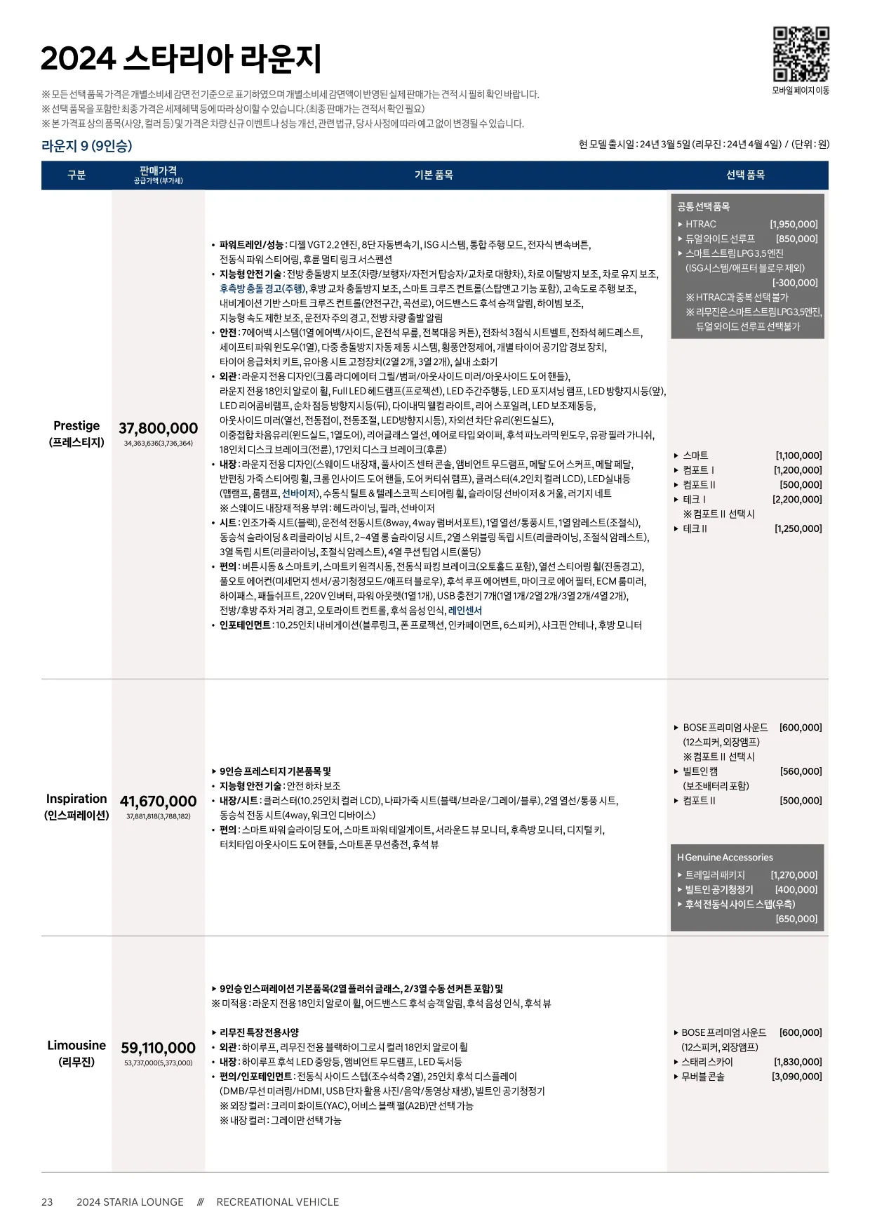 2025년 5월 스타리아 라운지 신차가격표 1쪽