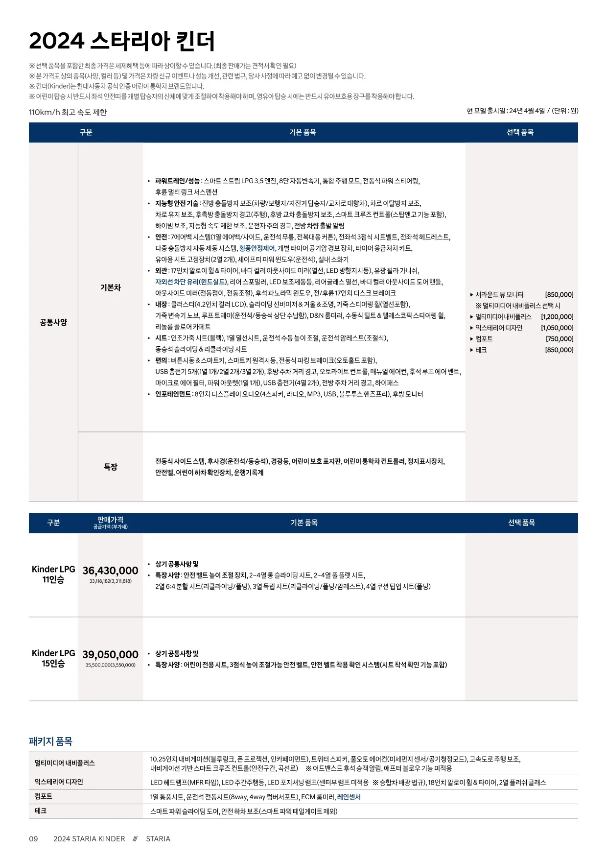 2025년 5월 스타리아 킨더 & 캠퍼 신차가격표 1쪽