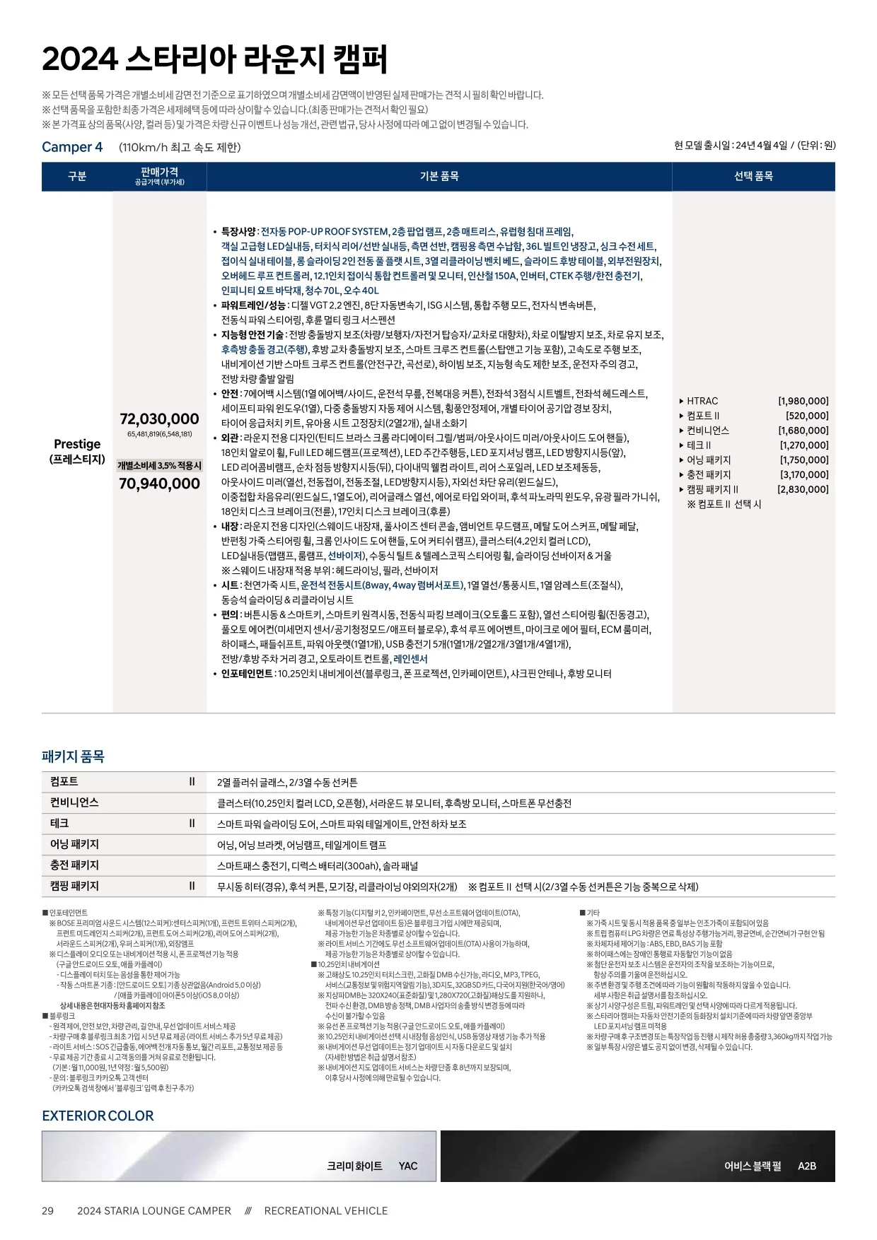 2025년 5월 스타리아 킨더 & 캠퍼 신차가격표 3쪽