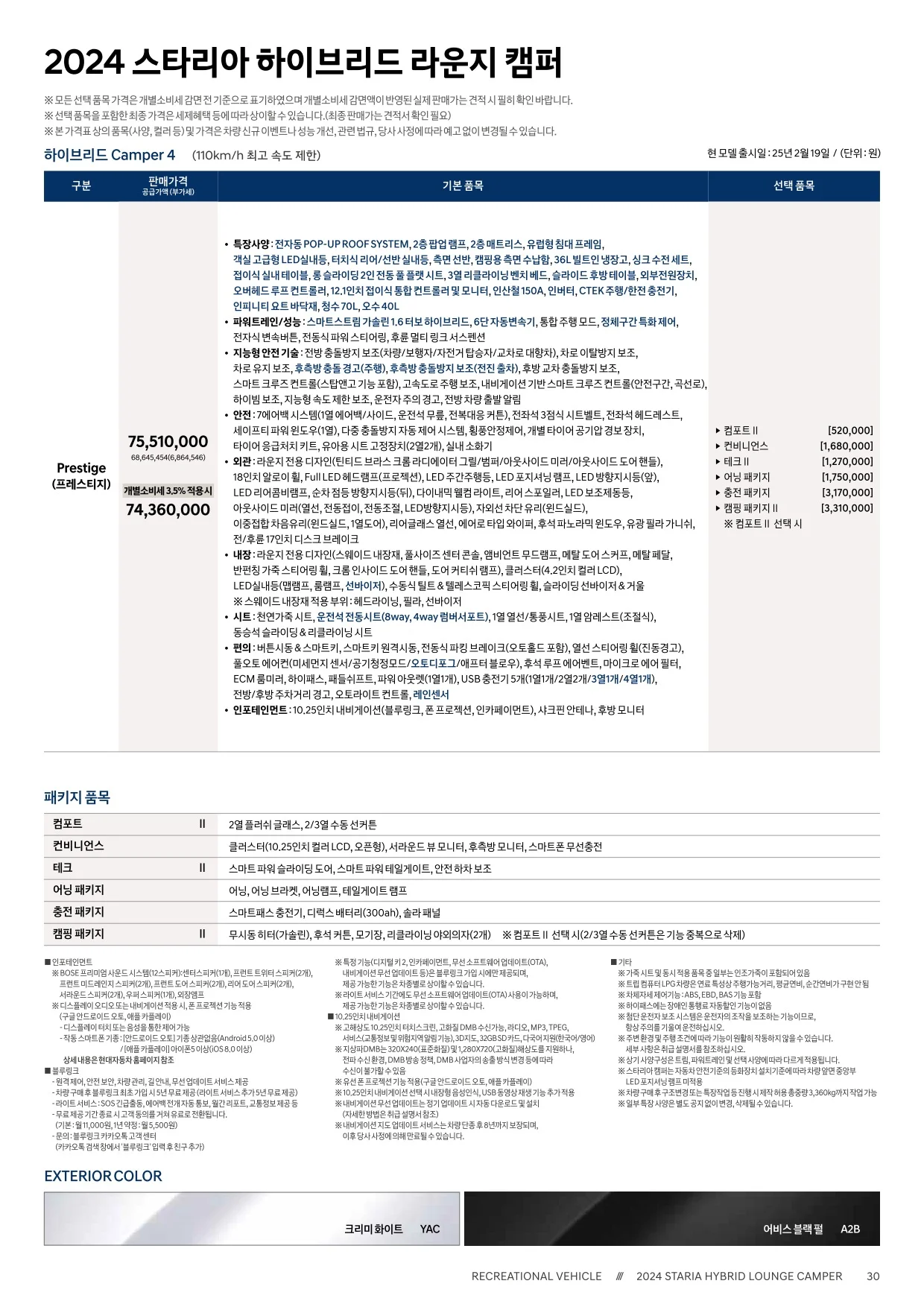 2025년 5월 스타리아 킨더 & 캠퍼 신차가격표 4쪽